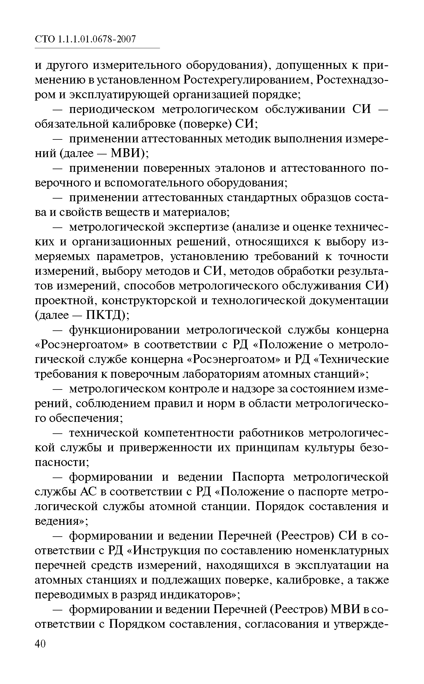 СТО 1.1.1.01.0678-2007