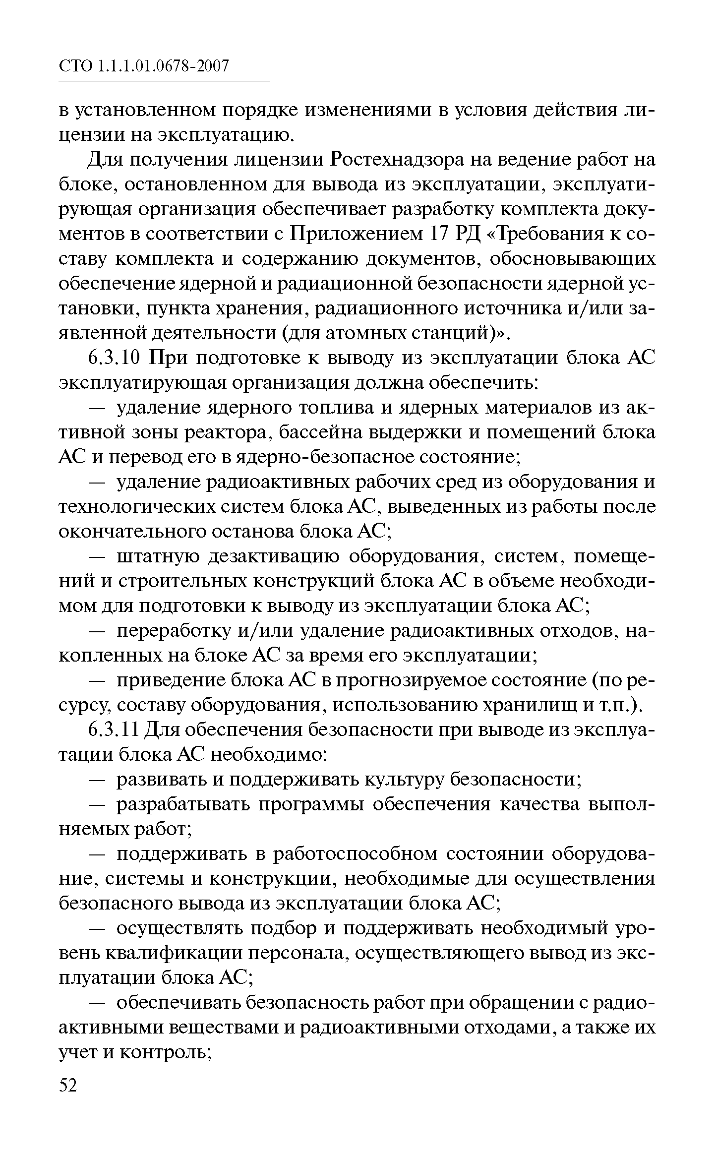 СТО 1.1.1.01.0678-2007