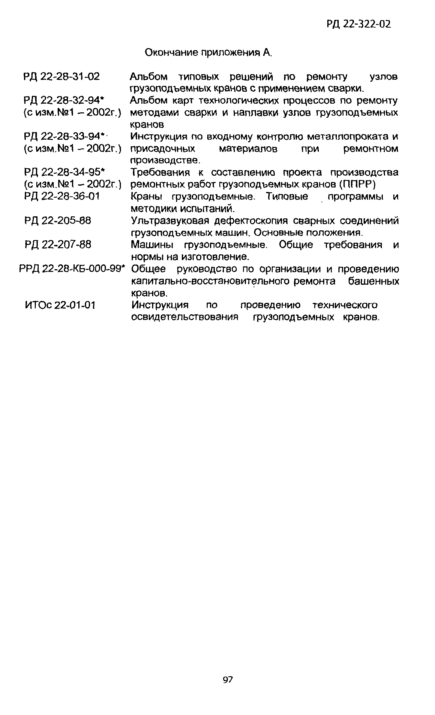 РД 22-322-02