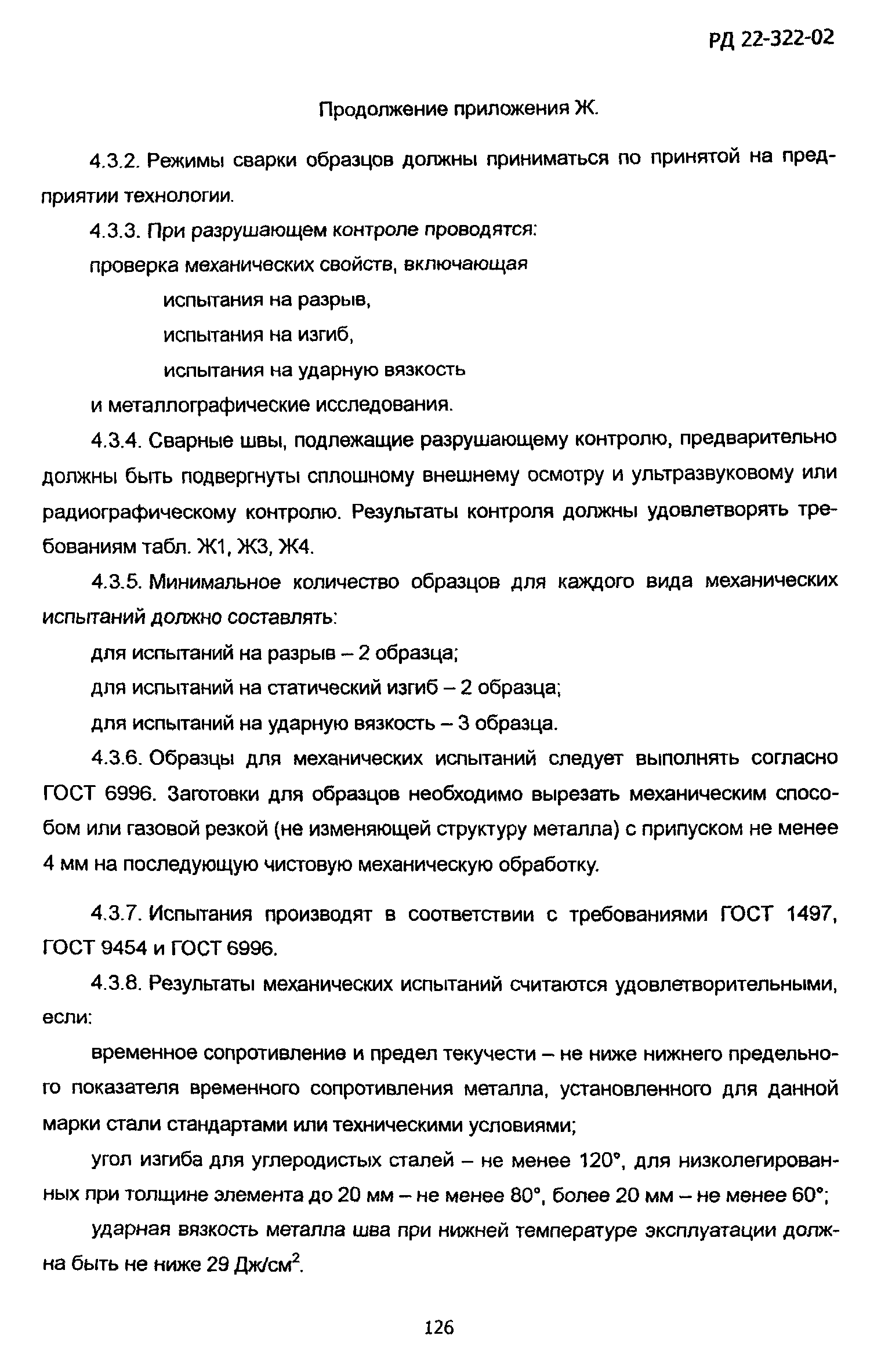 РД 22-322-02