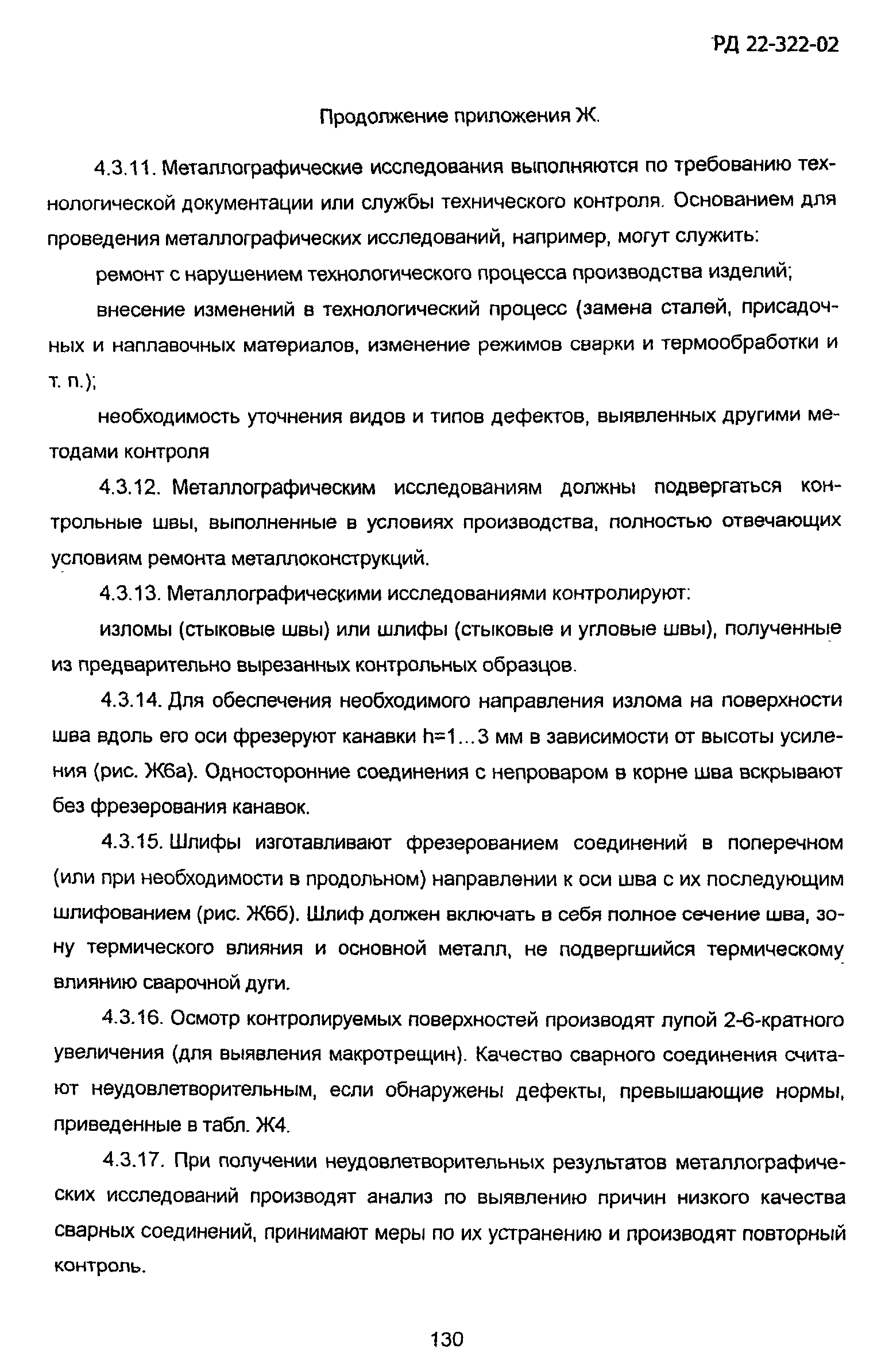 РД 22-322-02