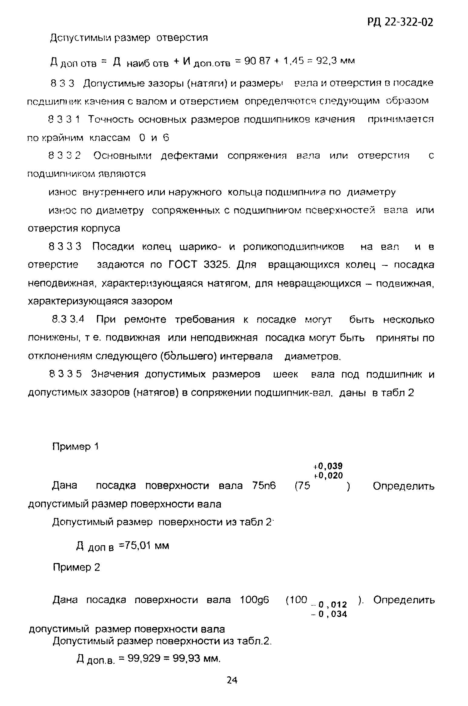 РД 22-322-02