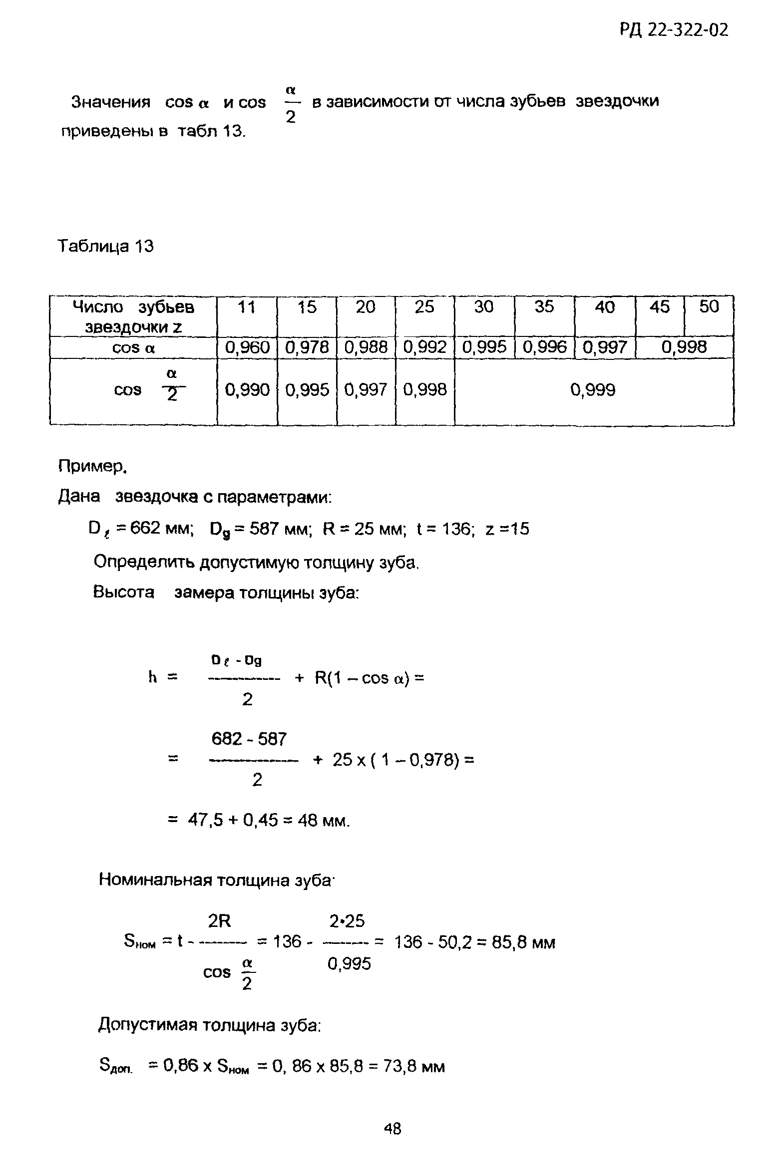 РД 22-322-02