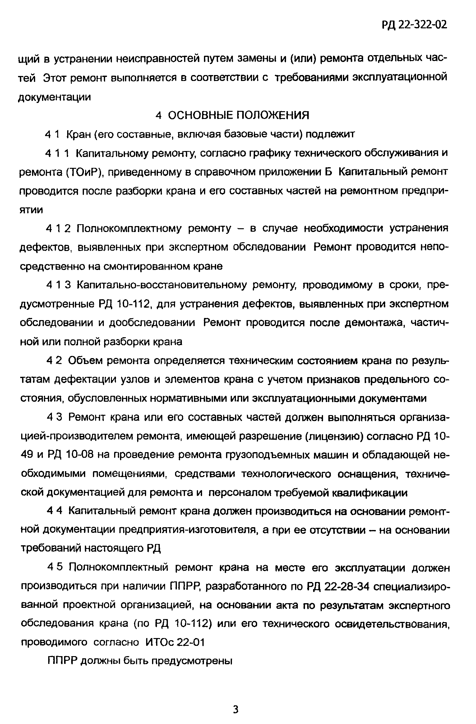 РД 22-322-02