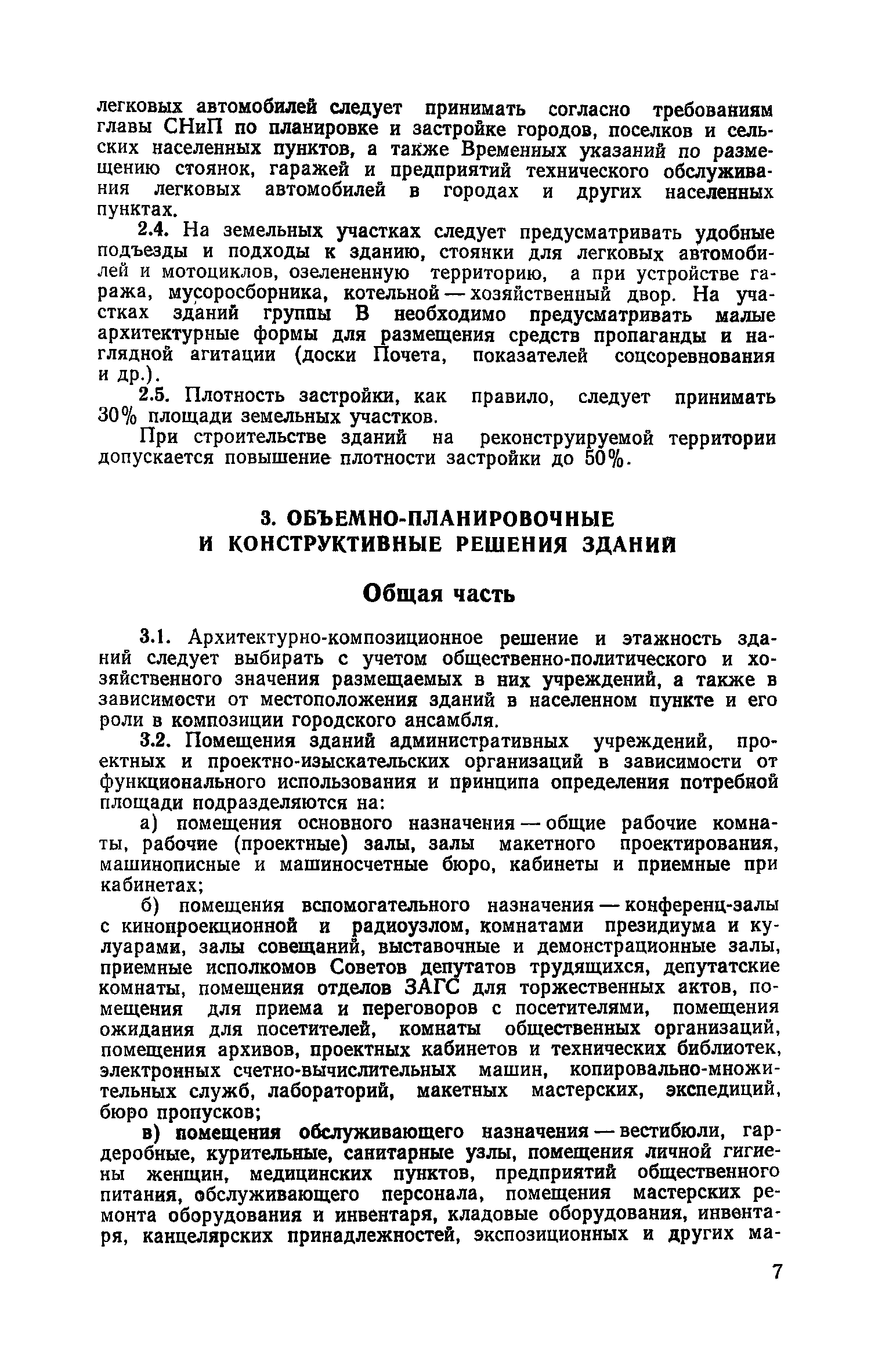 ВСН 27-76/Госграждансстрой