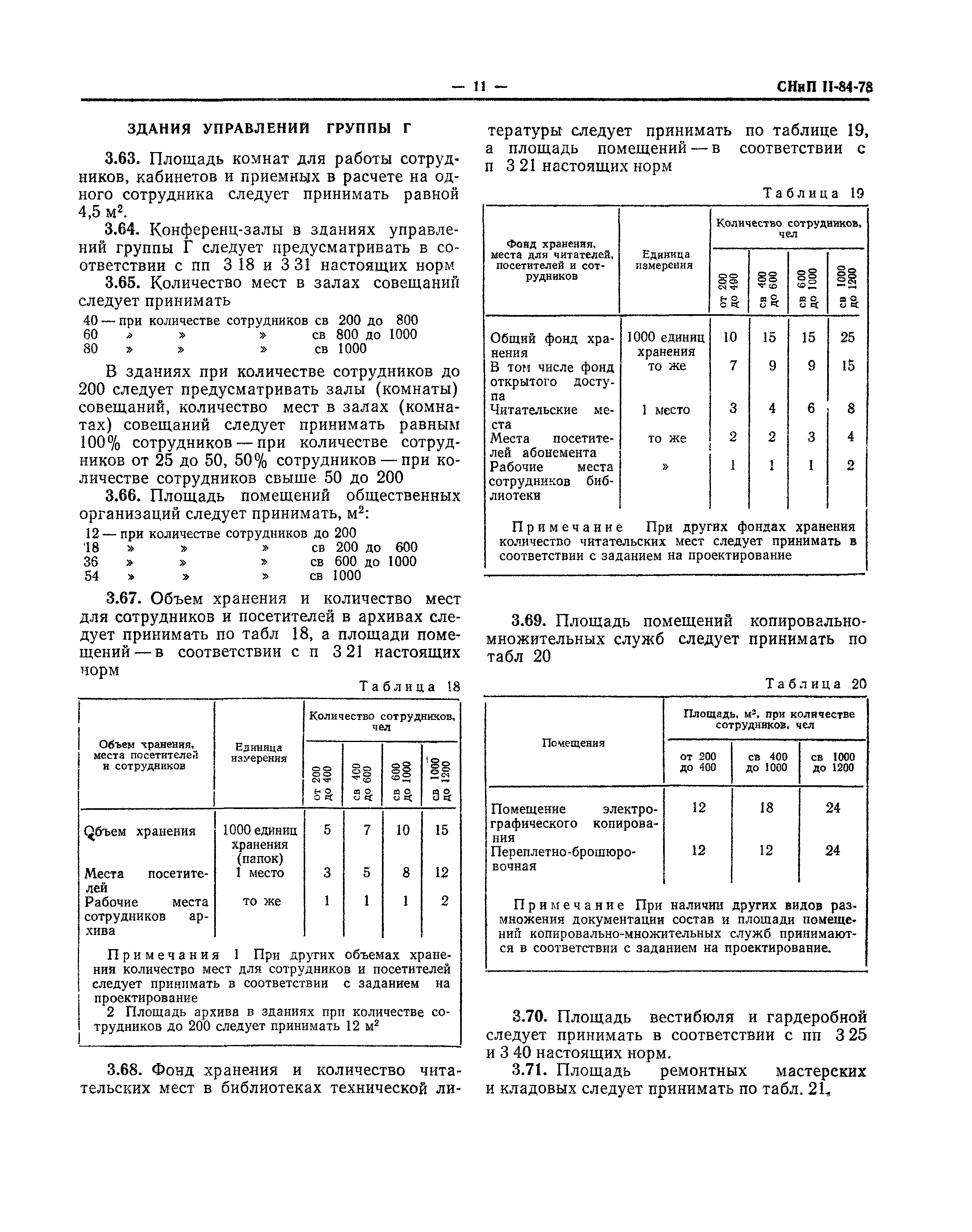 СНиП II-84-78