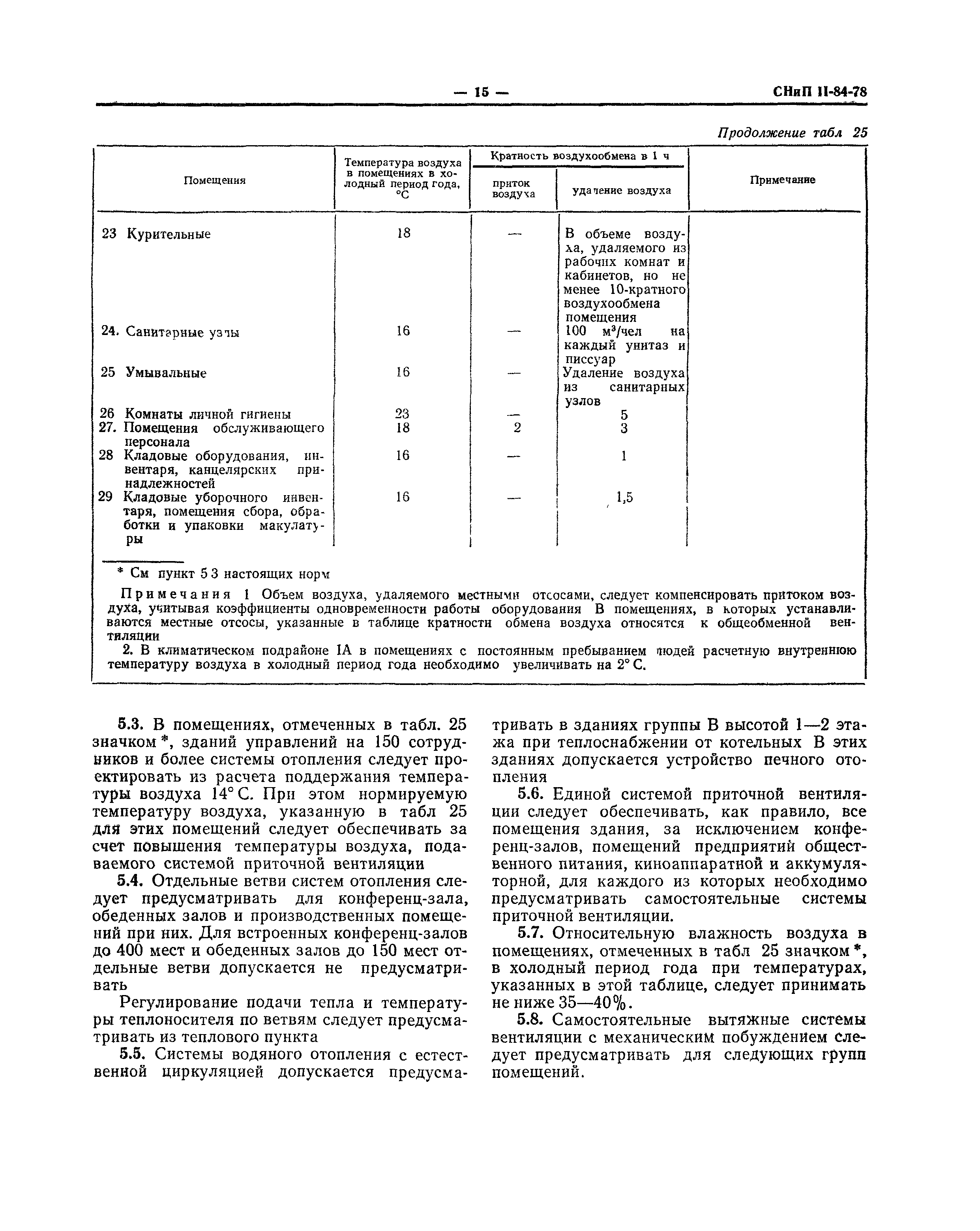 СНиП II-84-78