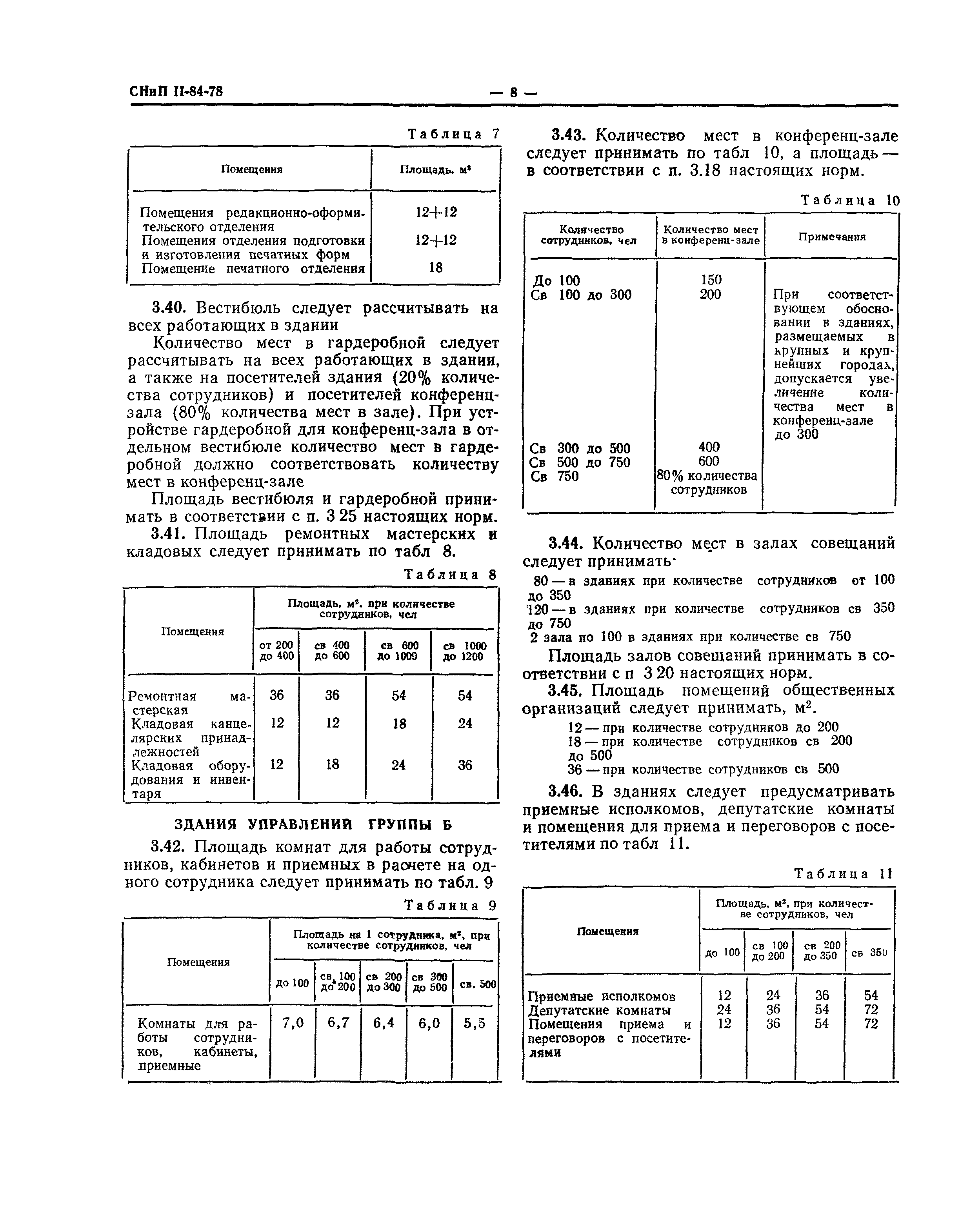 СНиП II-84-78