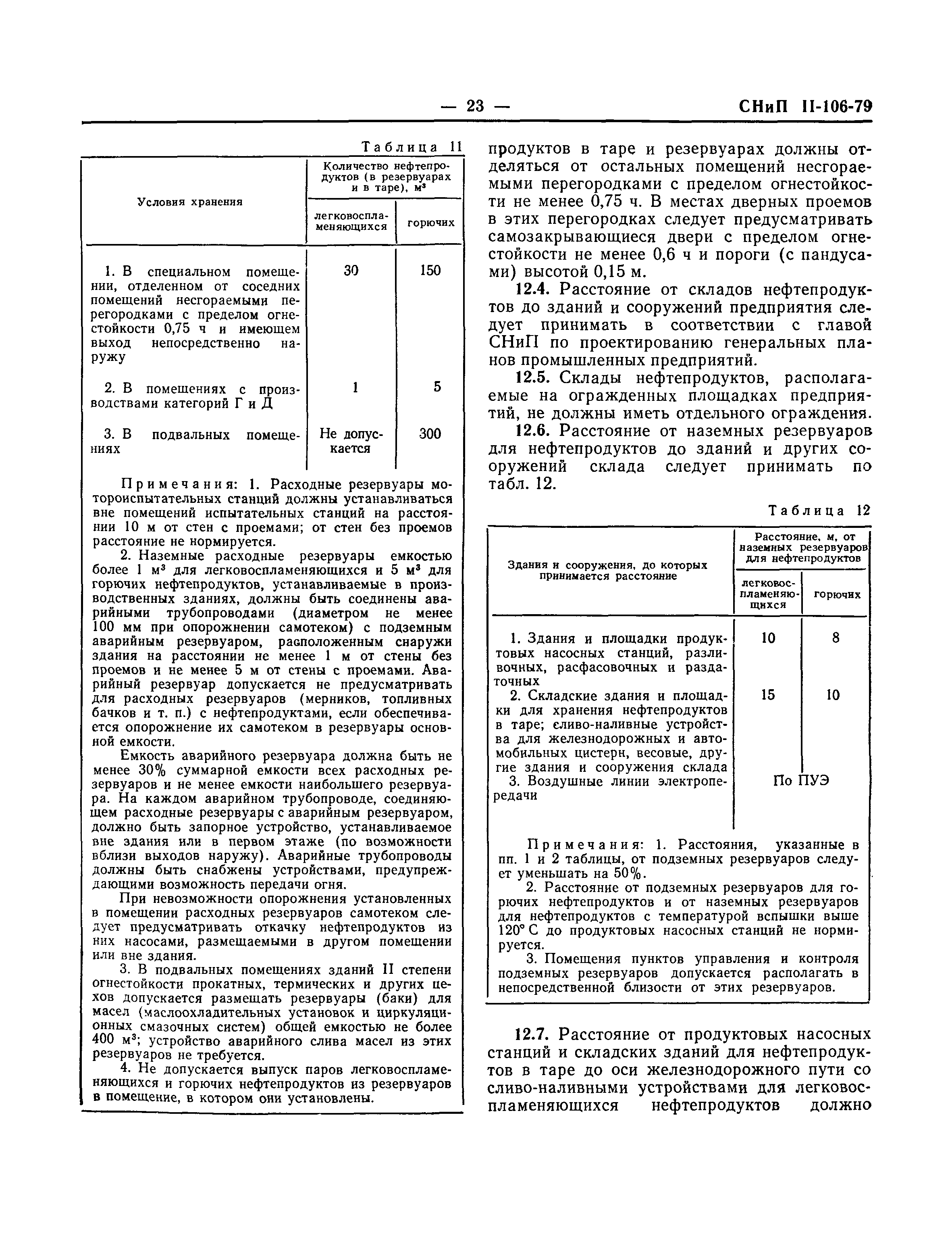 СНиП II-106-79