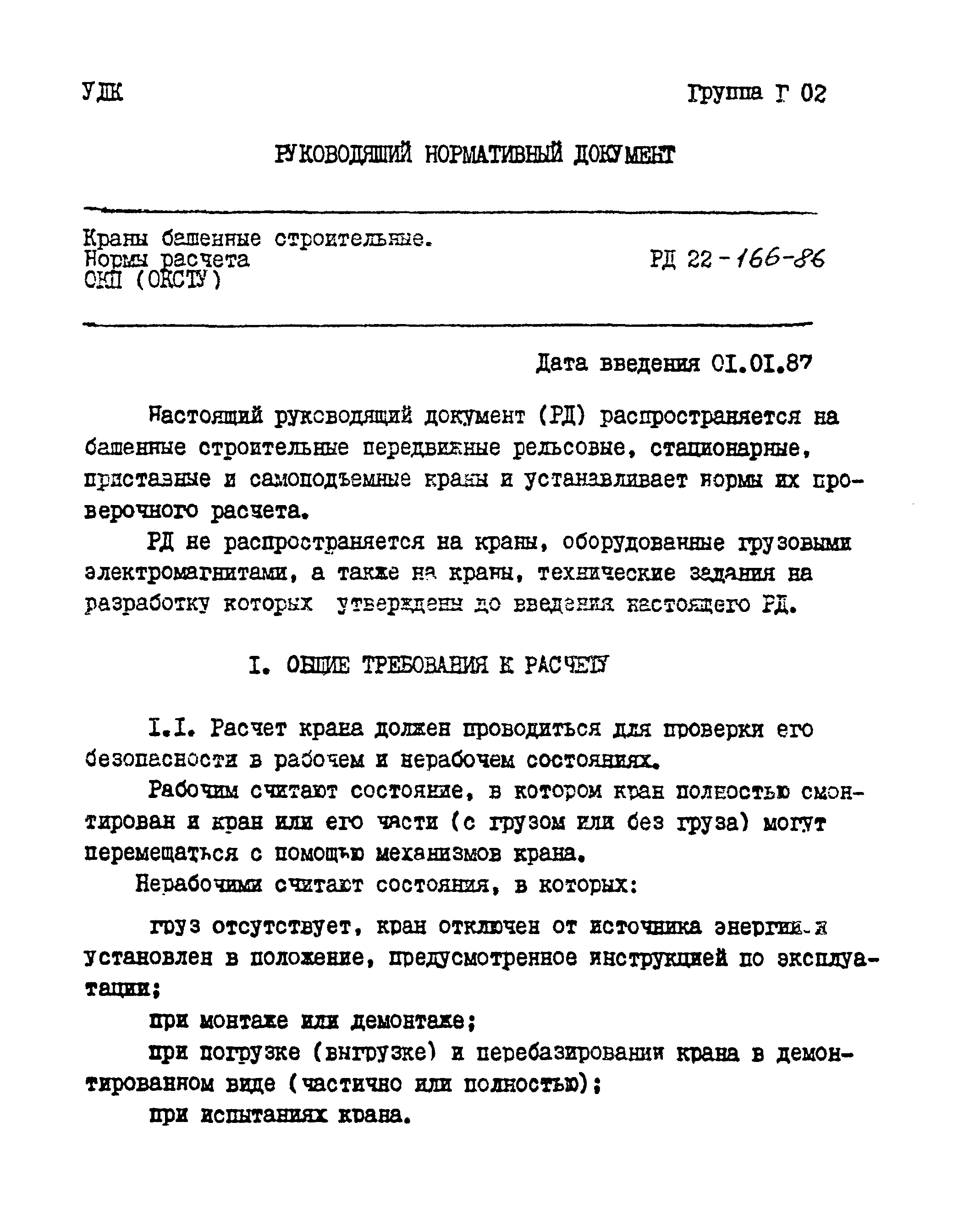 РД 22-166-86