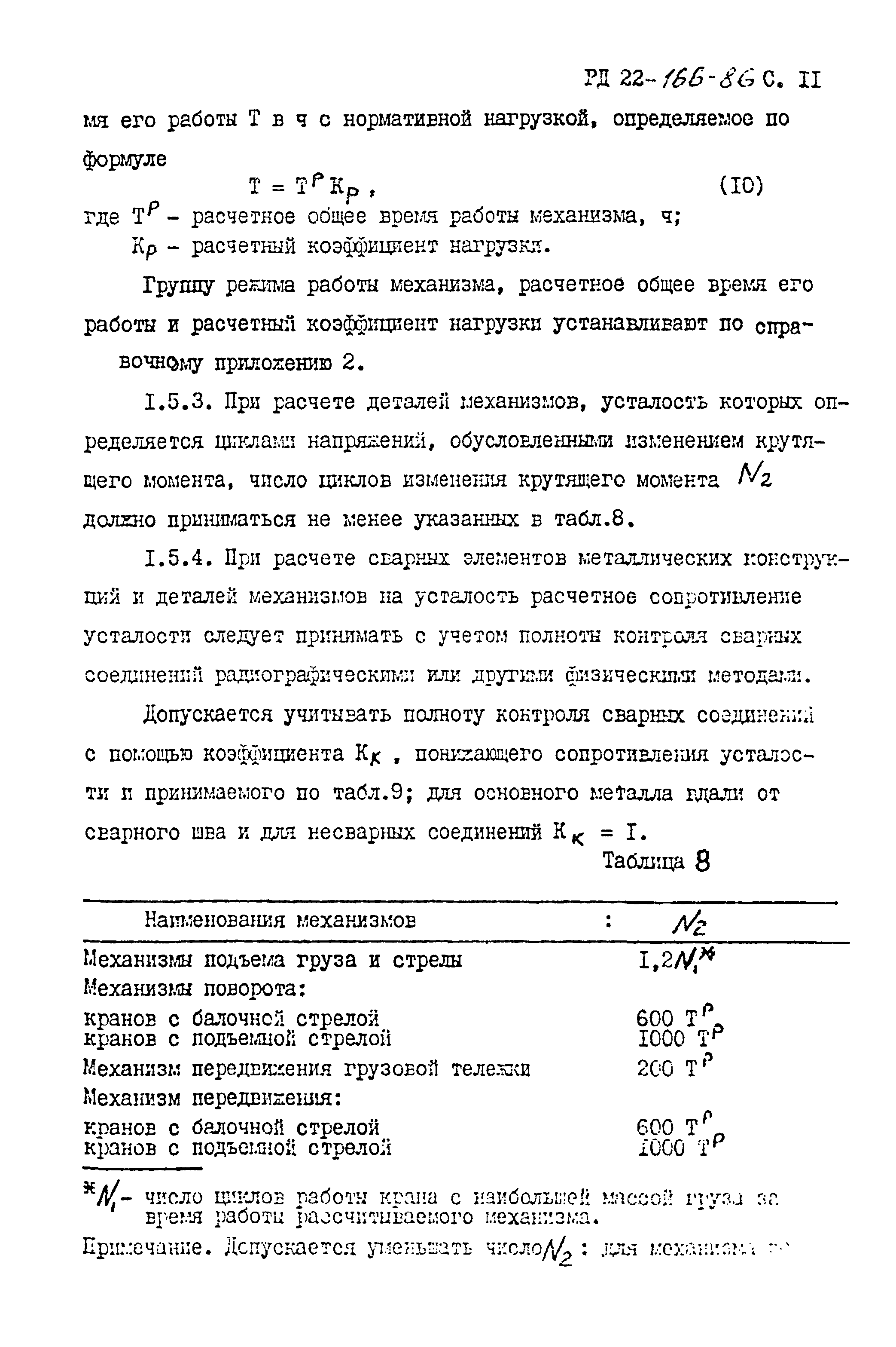 РД 22-166-86