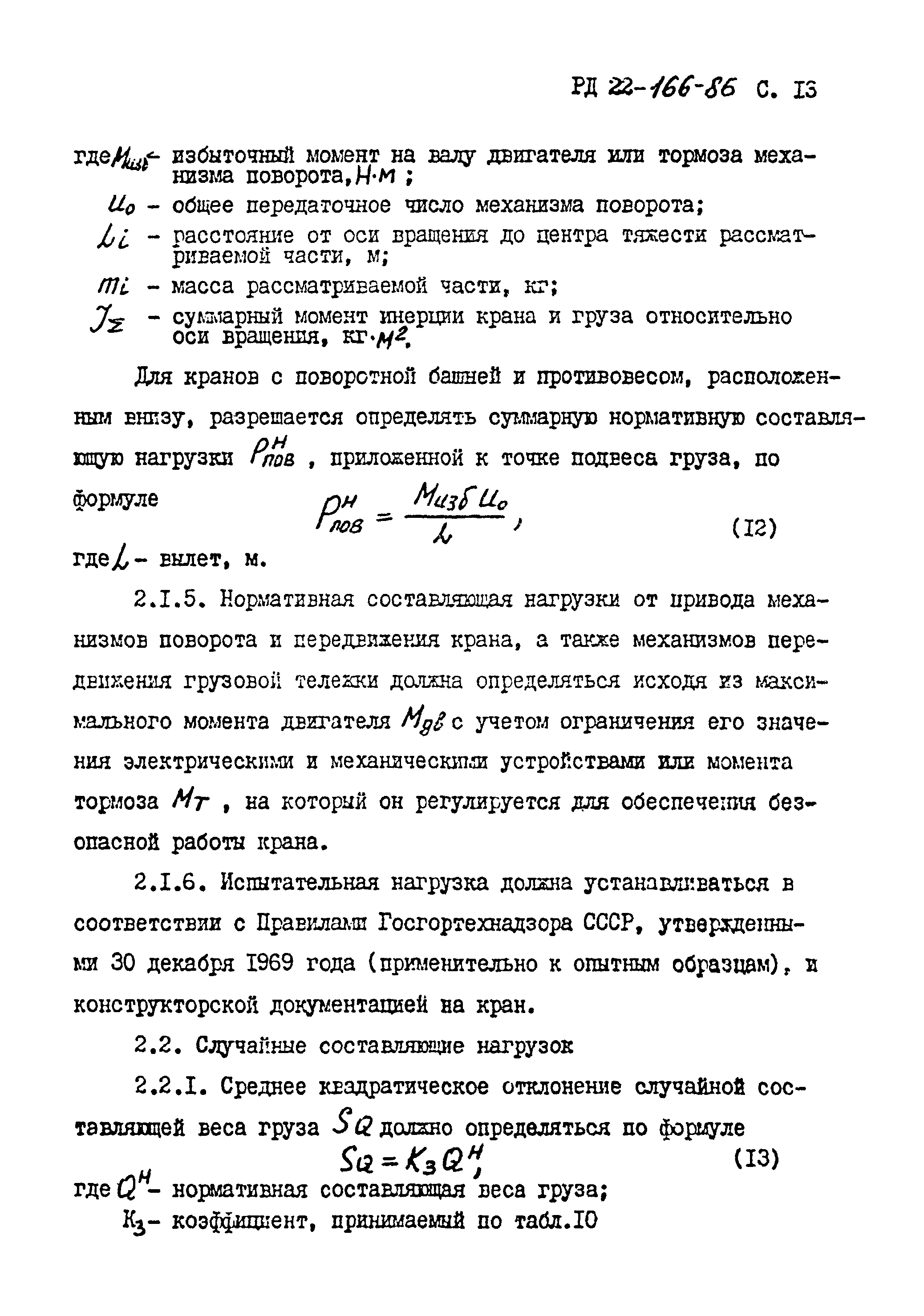 РД 22-166-86