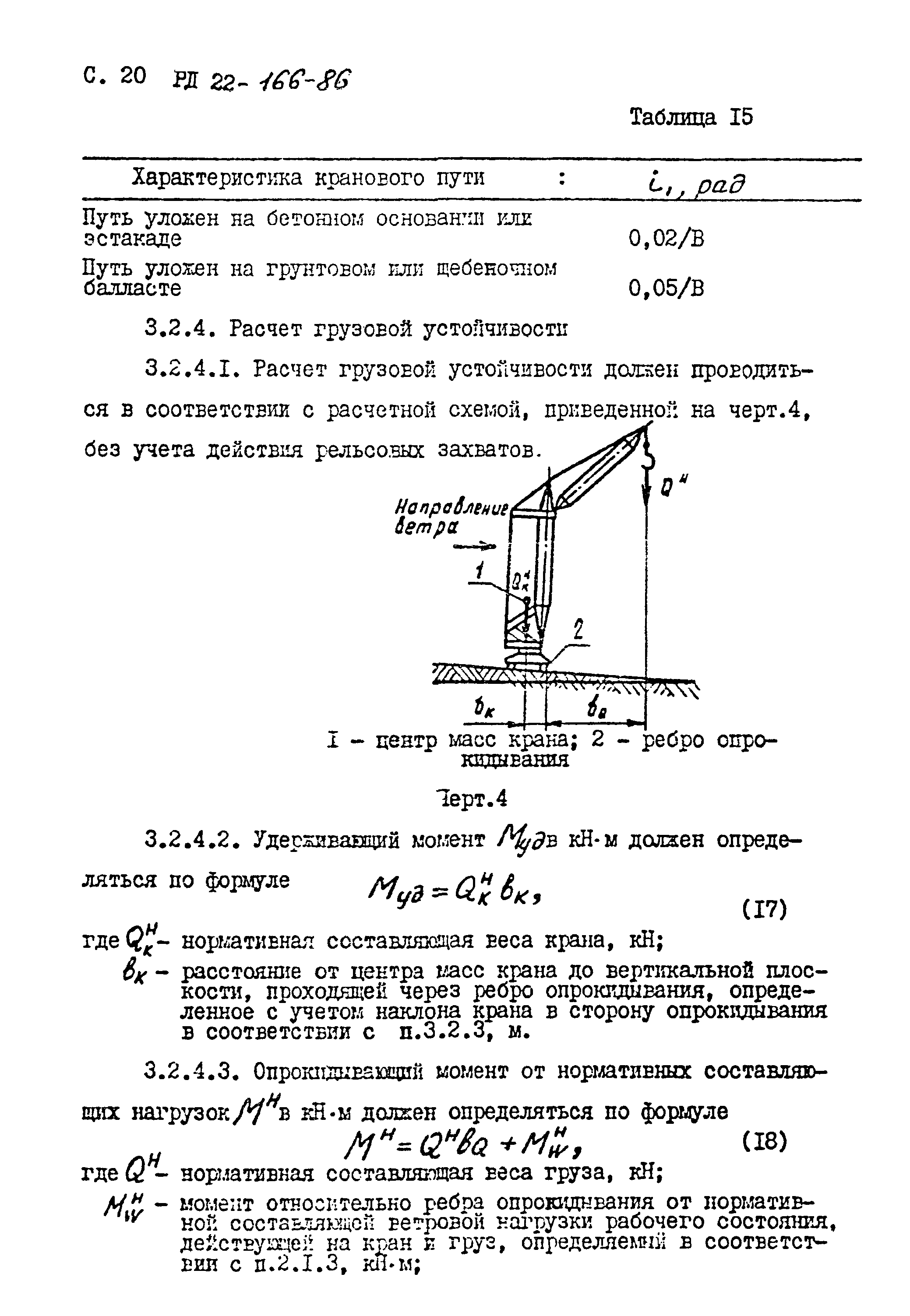 РД 22-166-86