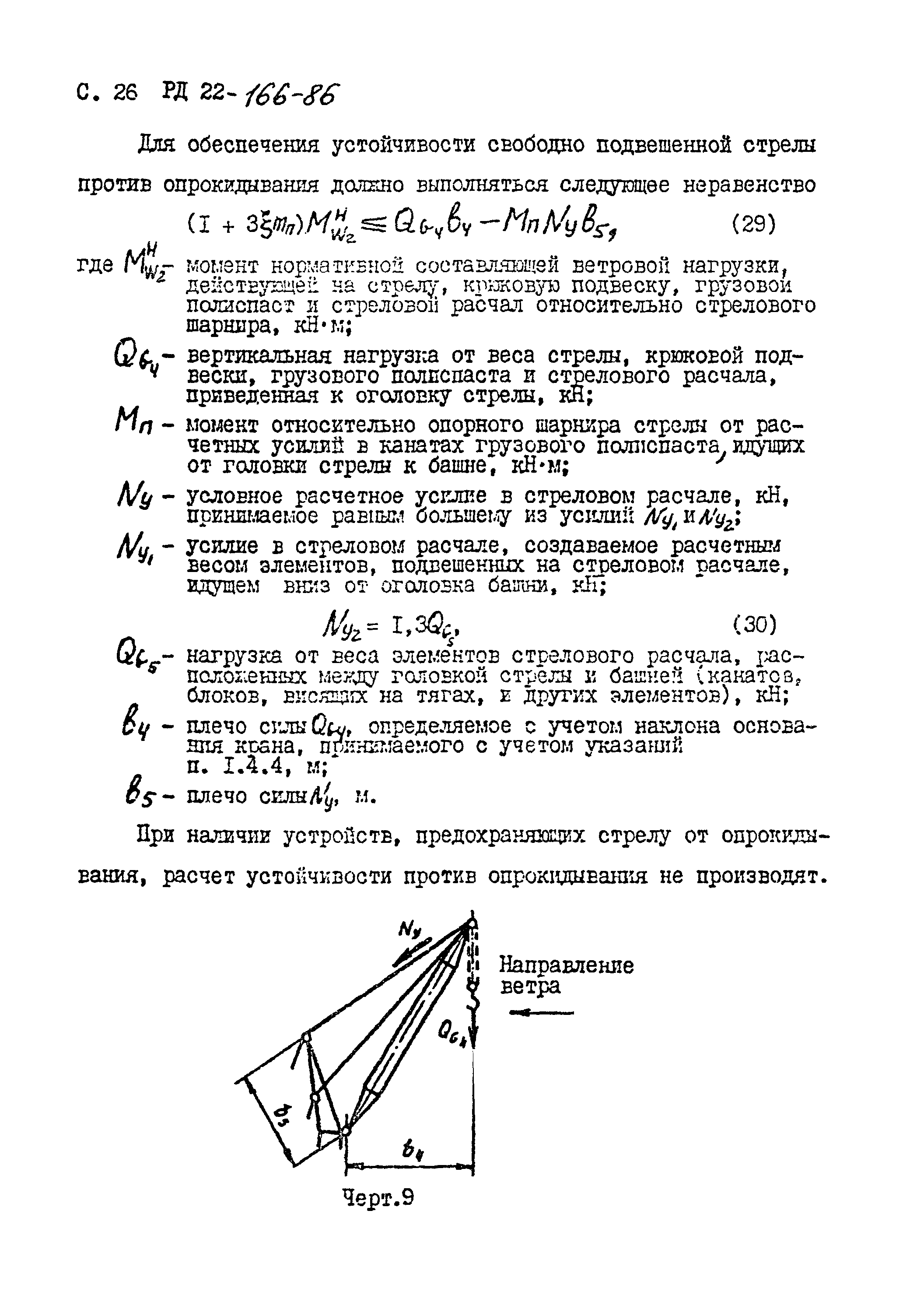 РД 22-166-86