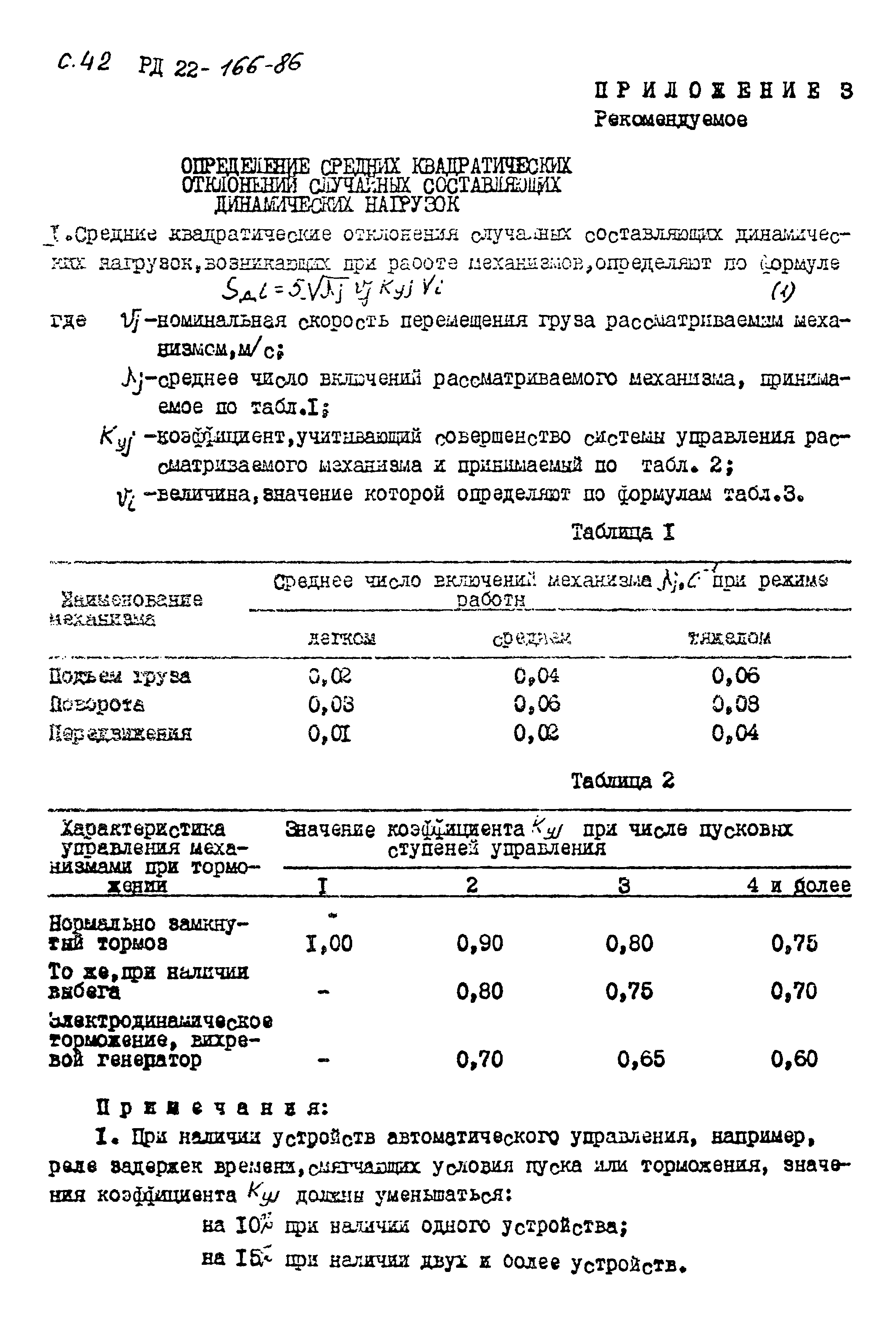 РД 22-166-86