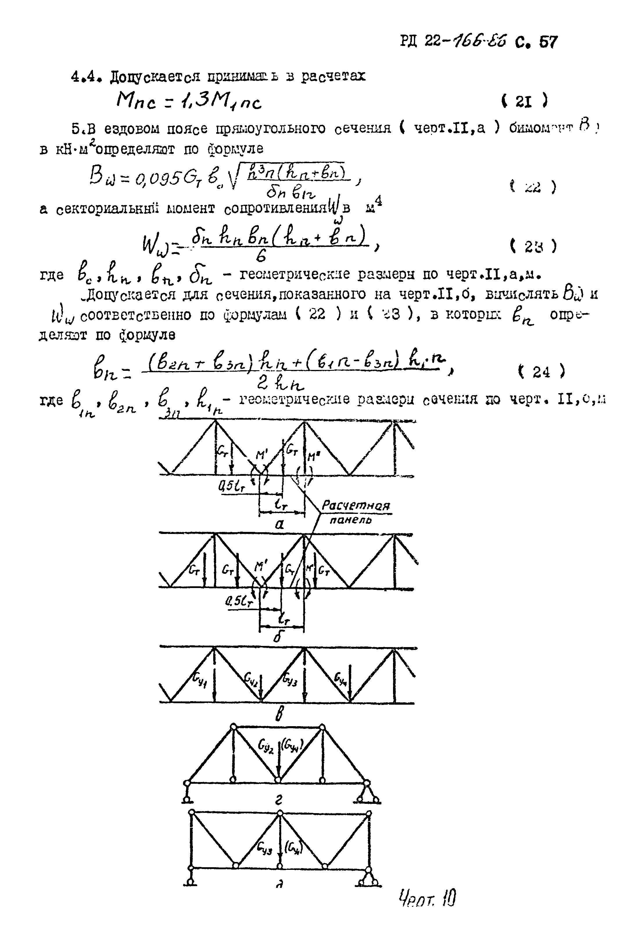 РД 22-166-86