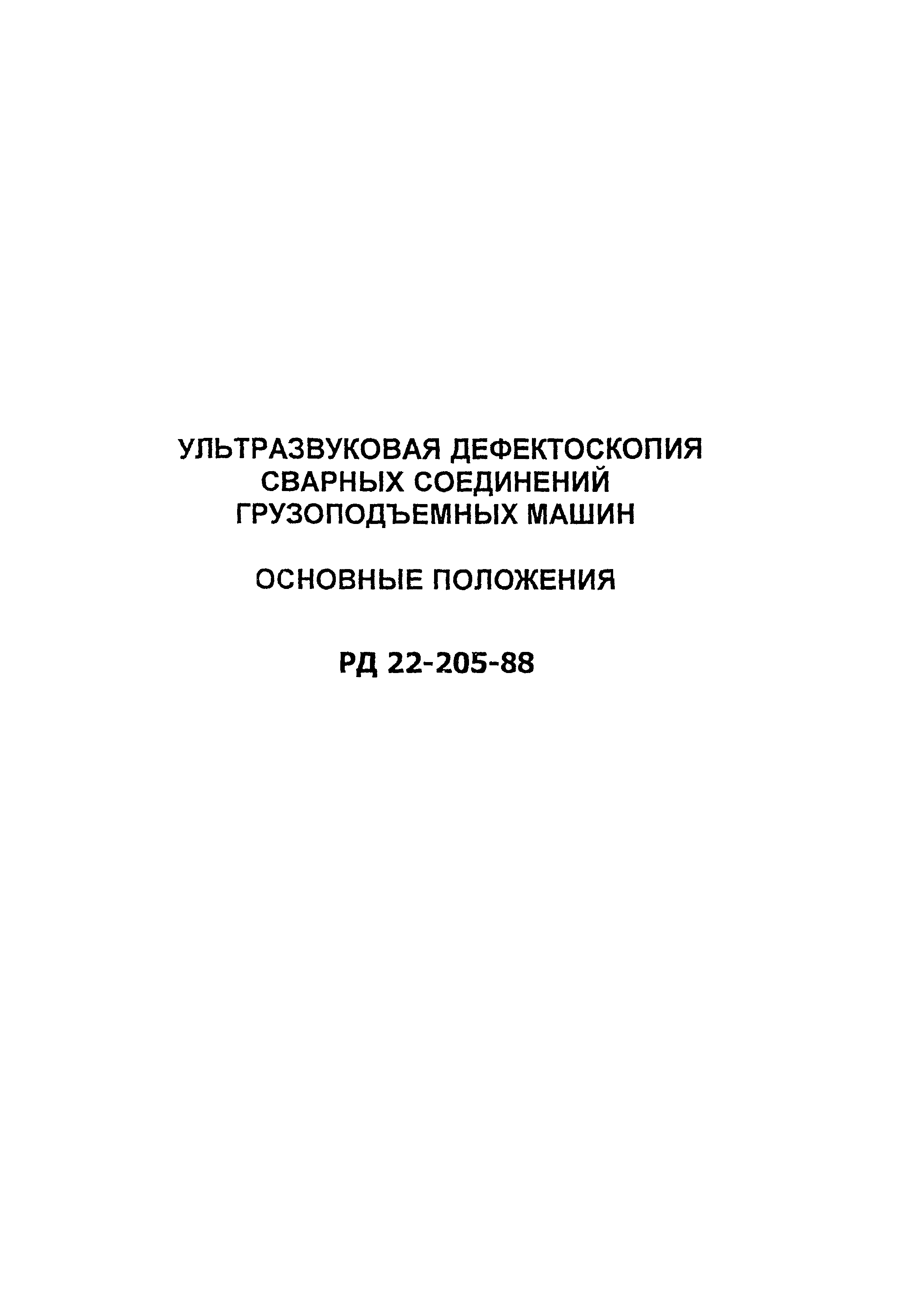 РД 22-205-88