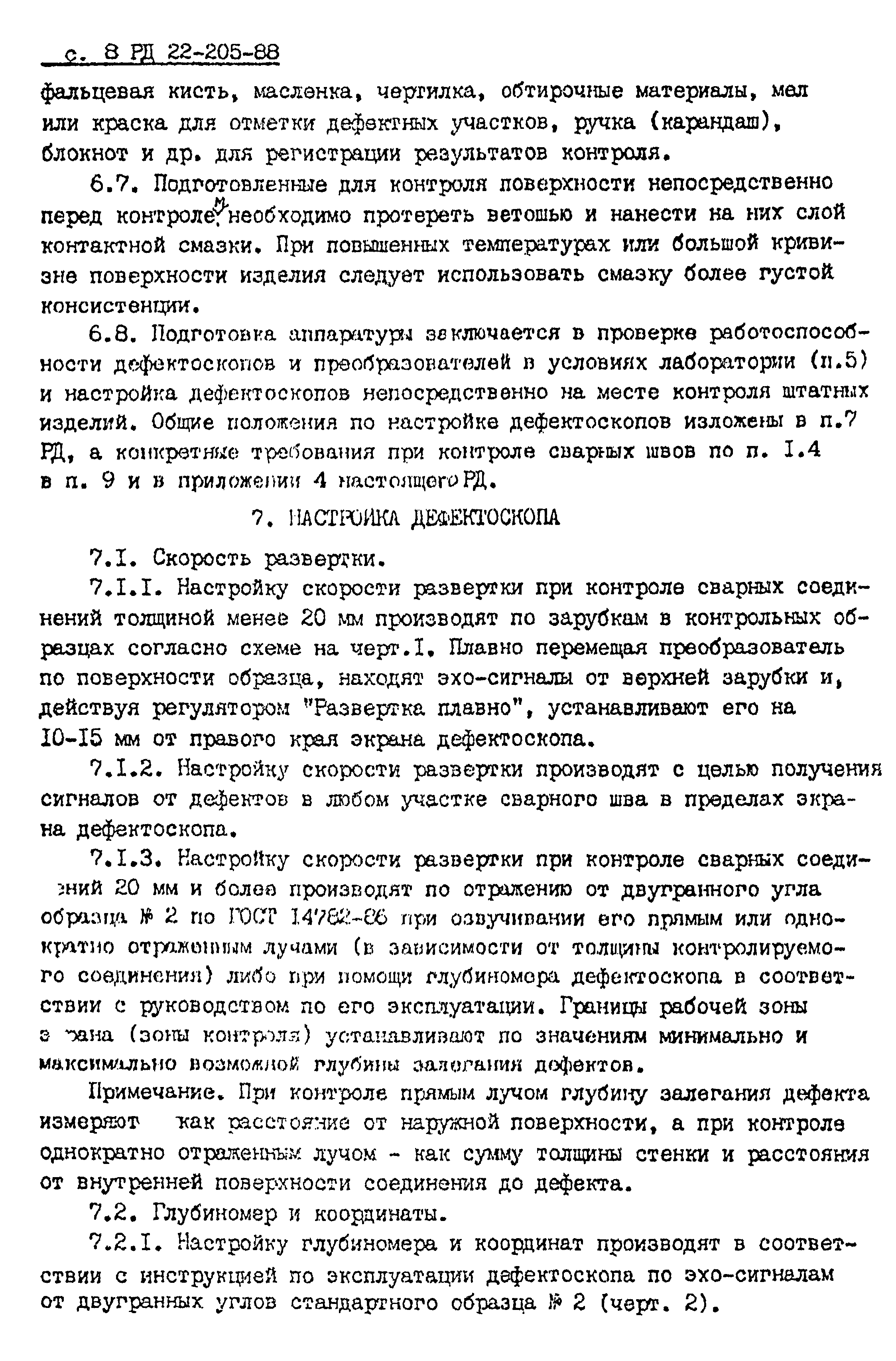 РД 22-205-88