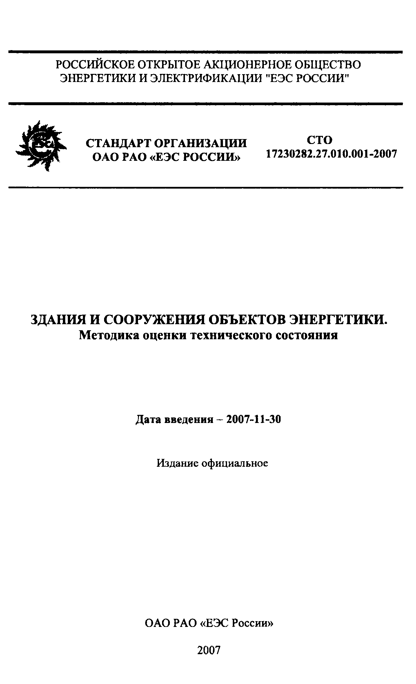 СТО 17230282.27.010.001-2007