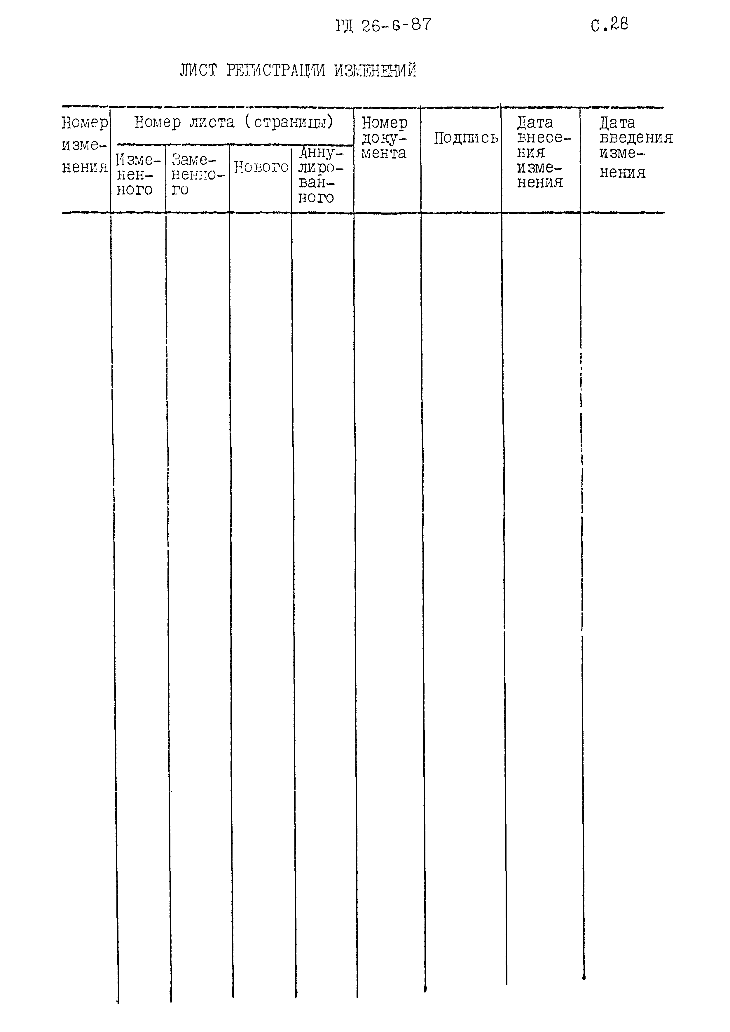 РД 26-6-87