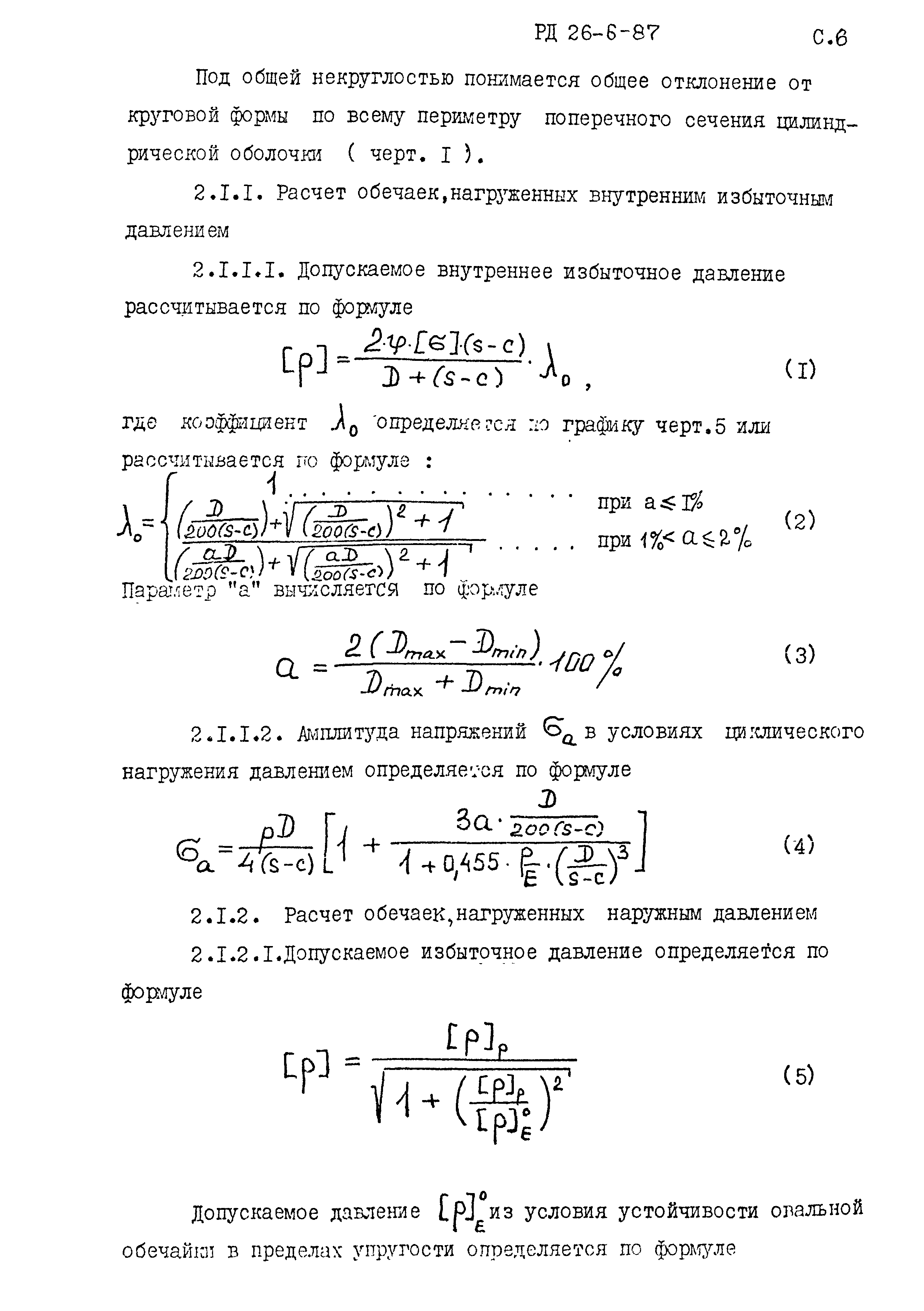 РД 26-6-87