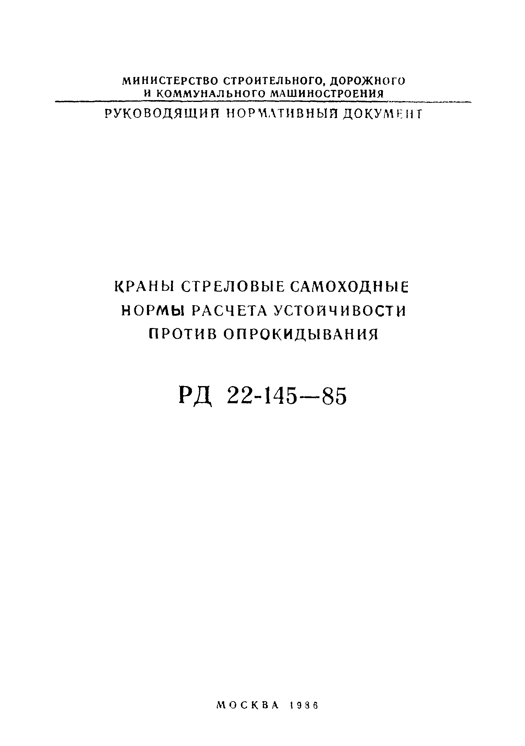 РД 22-145-85