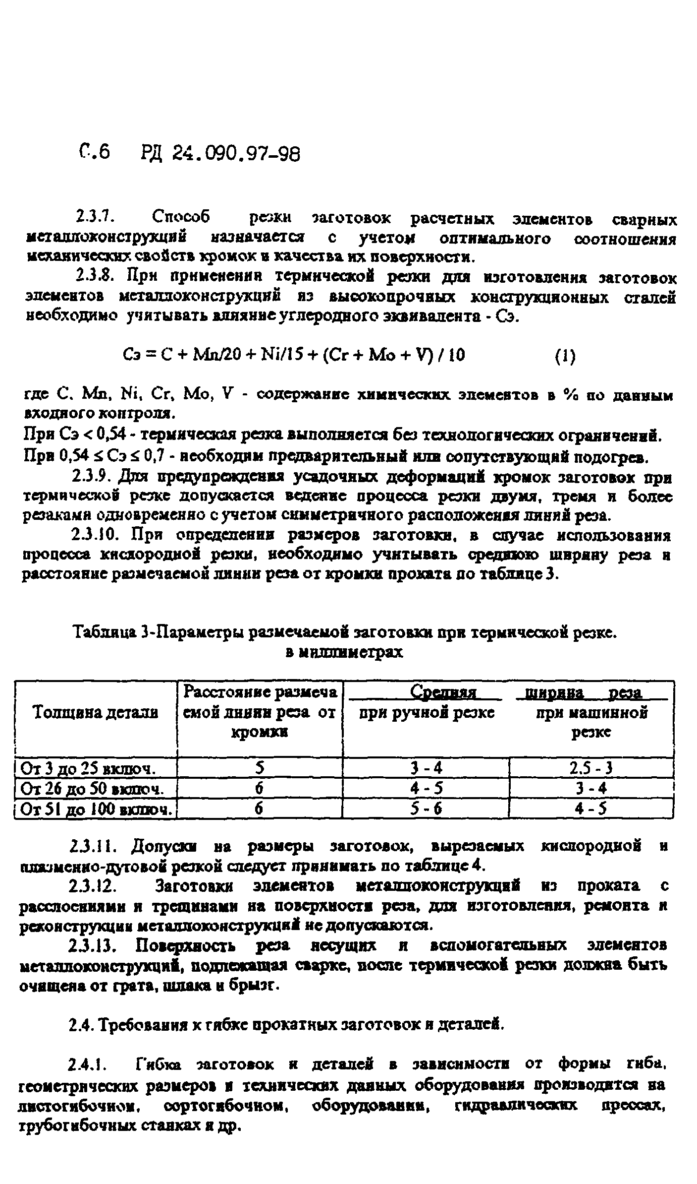 РД 24.090.97-98