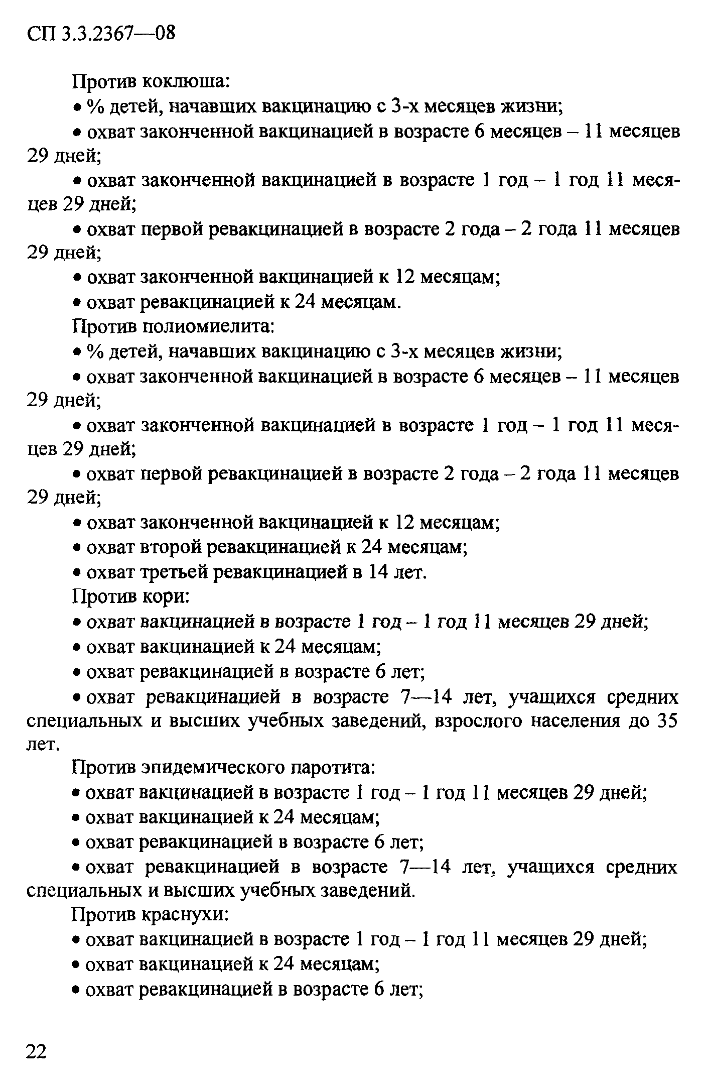 СП 3.3.2367-08