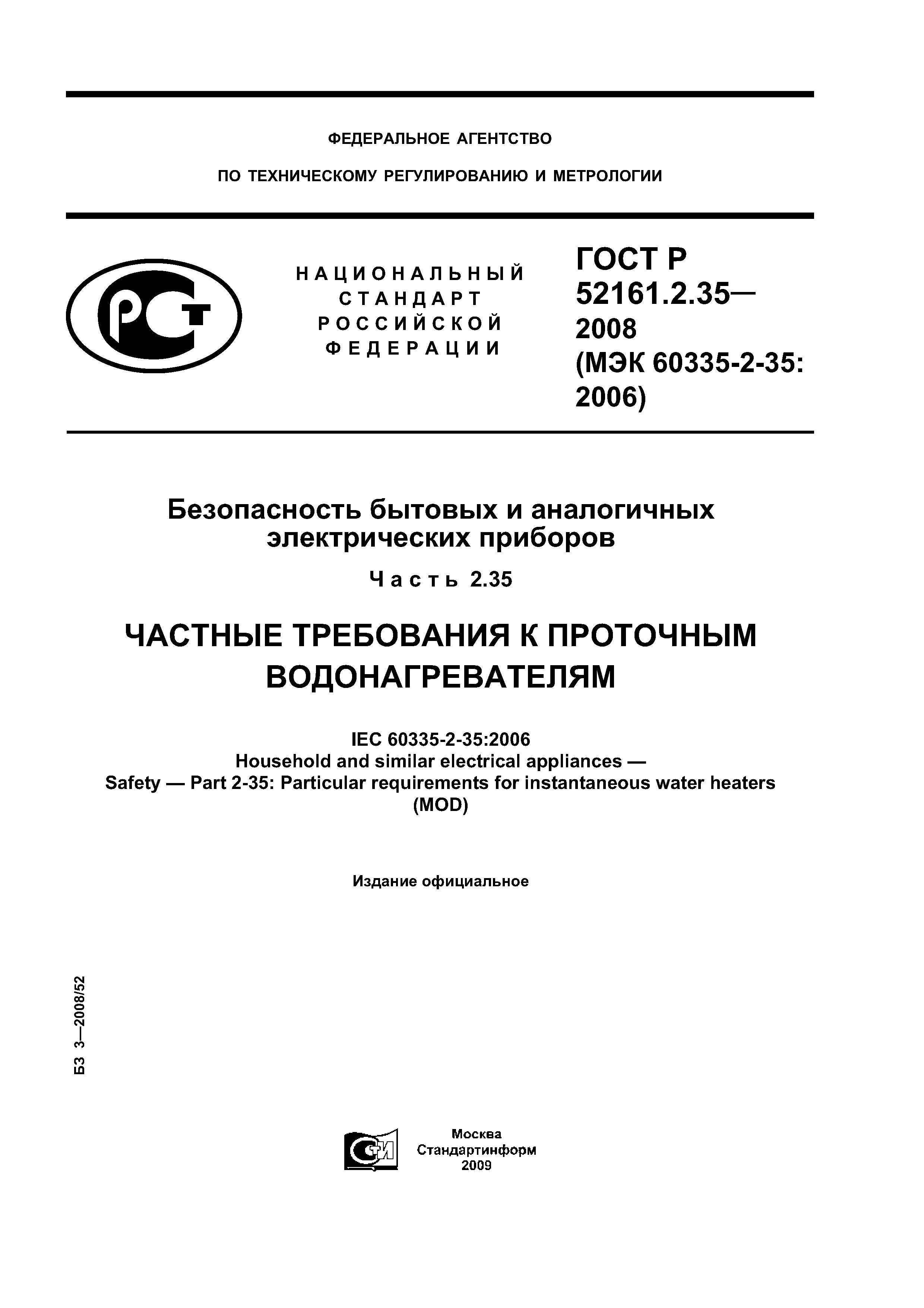 ГОСТ Р 52161.2.35-2008