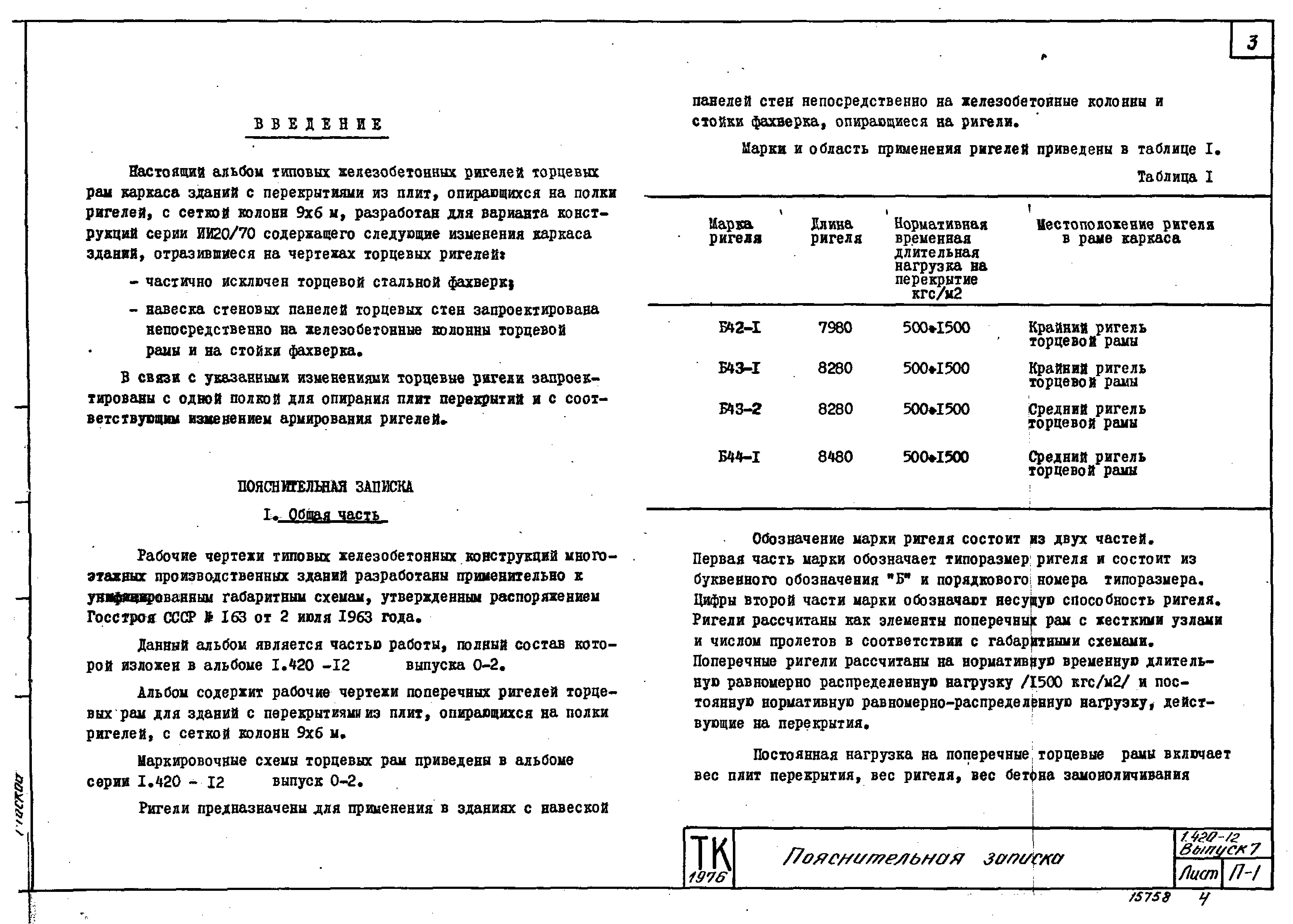 Серия 1.420-12