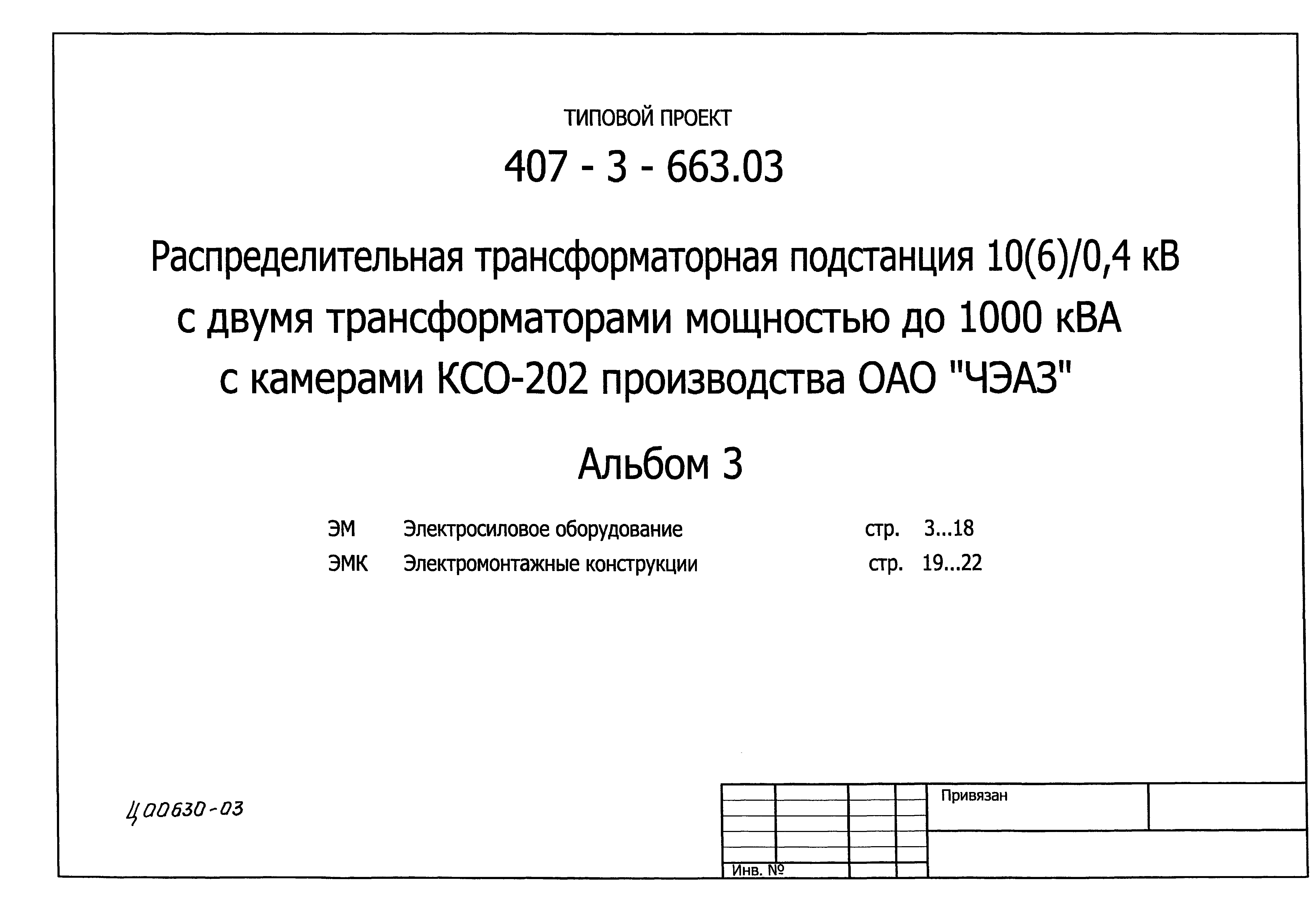 Типовой проект 407-3-663.03