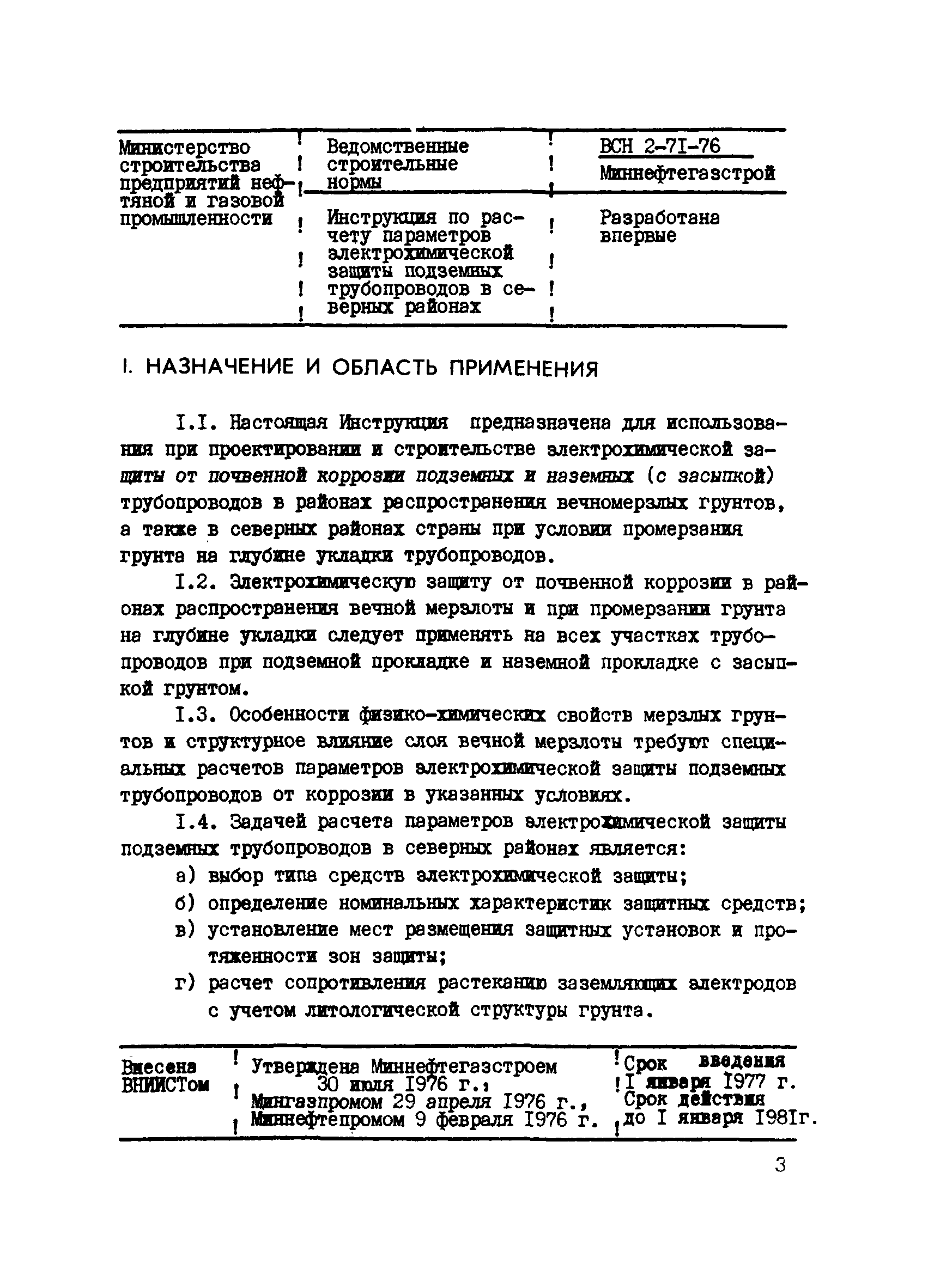 ВСН 2-71-76