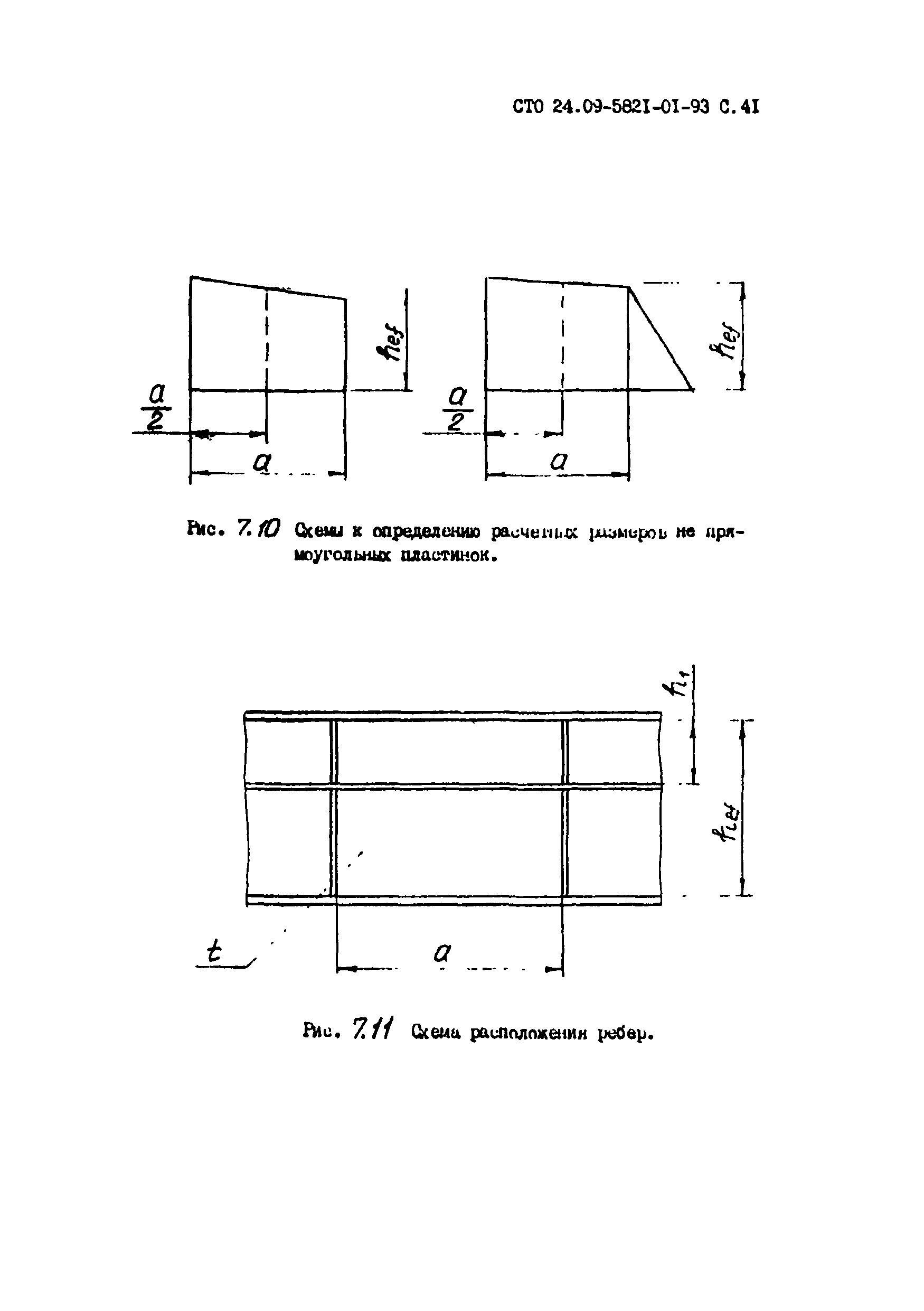 СТО 24.09-5821-01-93