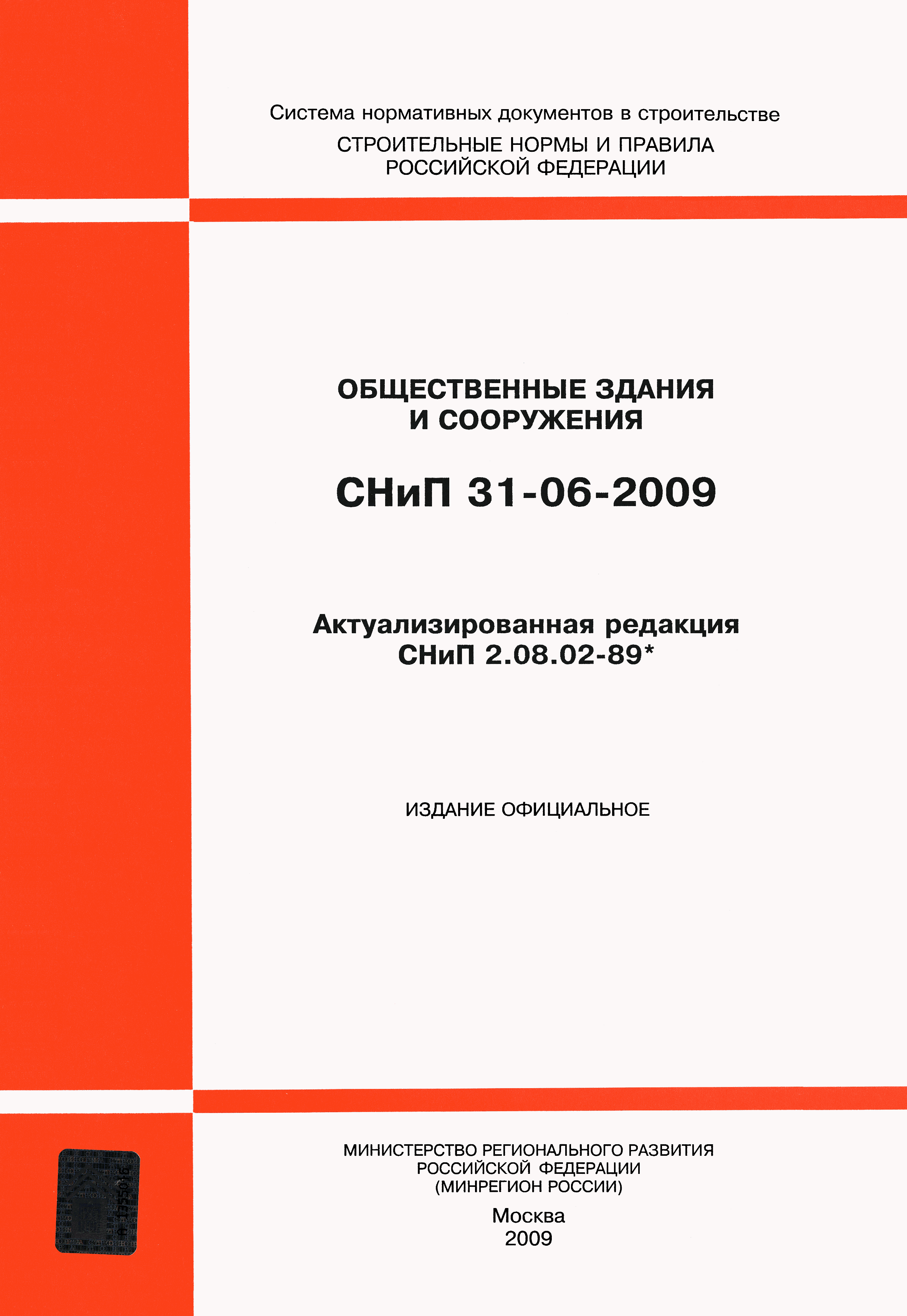 СНиП 31-06-2009