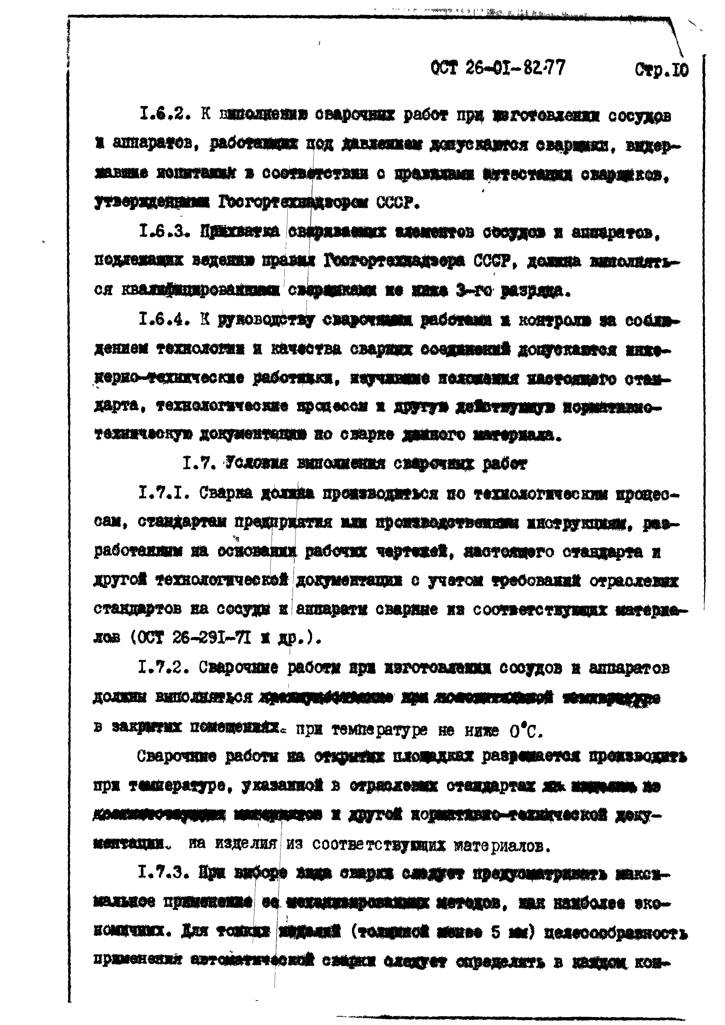 ОСТ 26-01-82-77