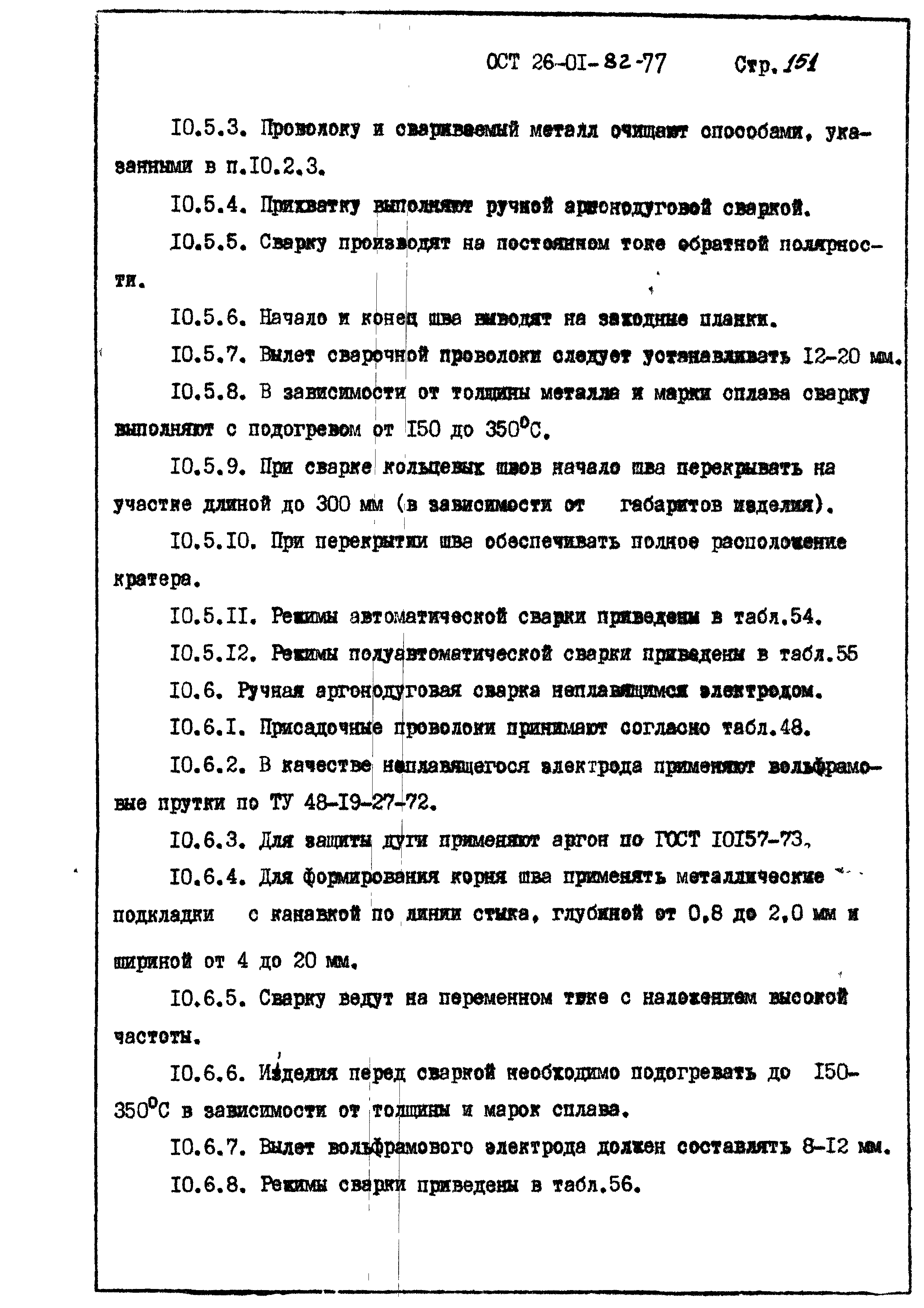 ОСТ 26-01-82-77