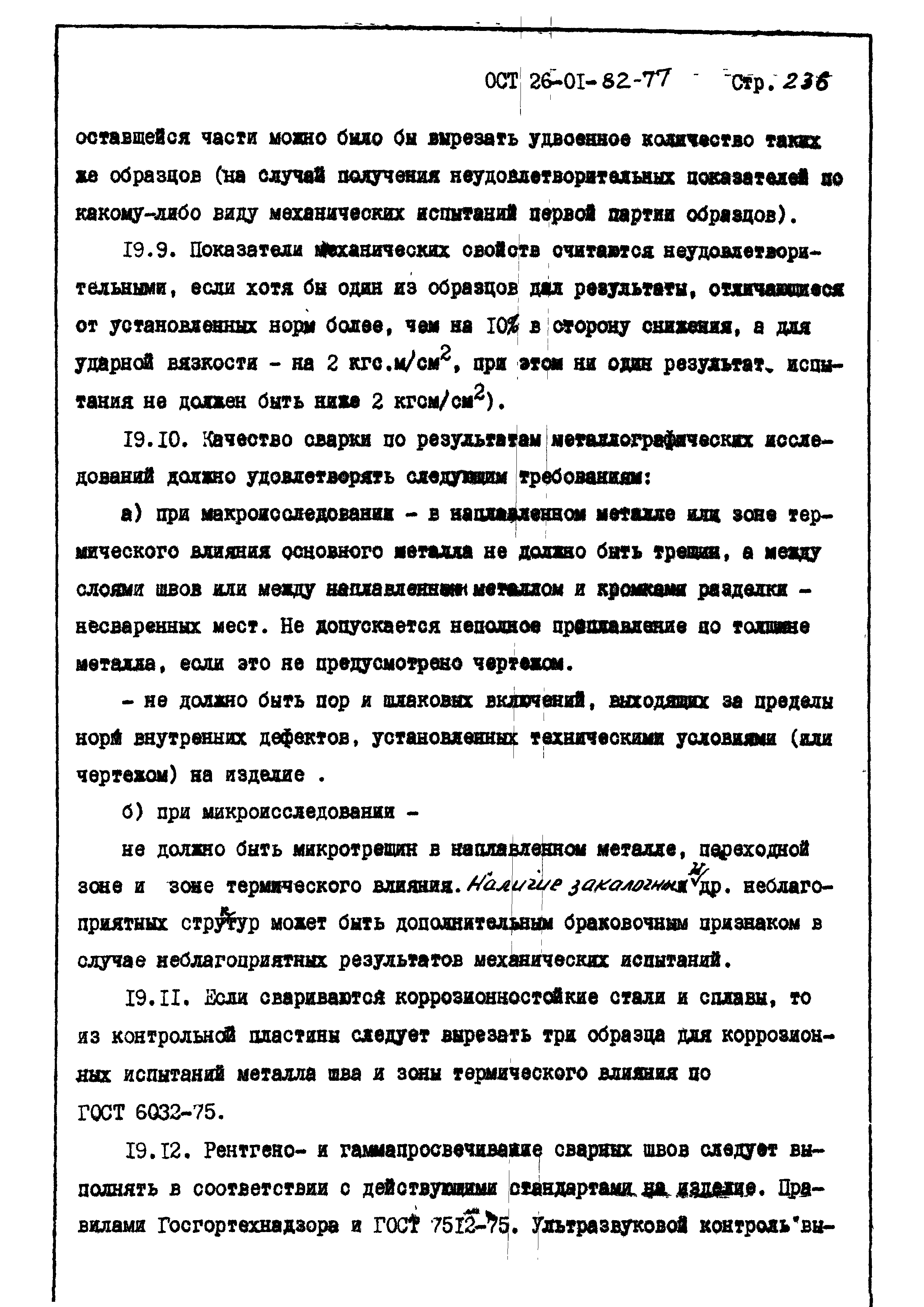 ОСТ 26-01-82-77