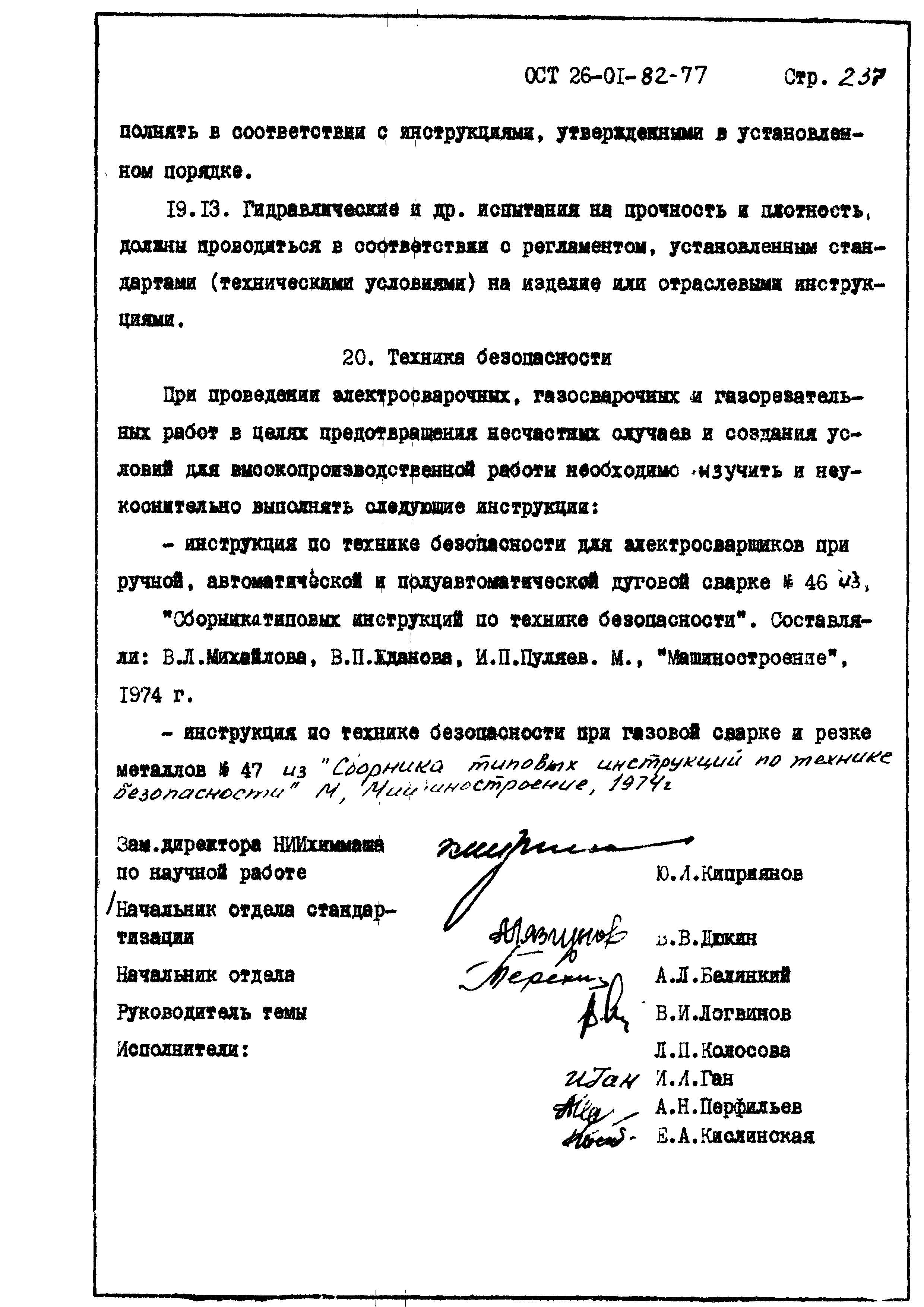 ОСТ 26-01-82-77