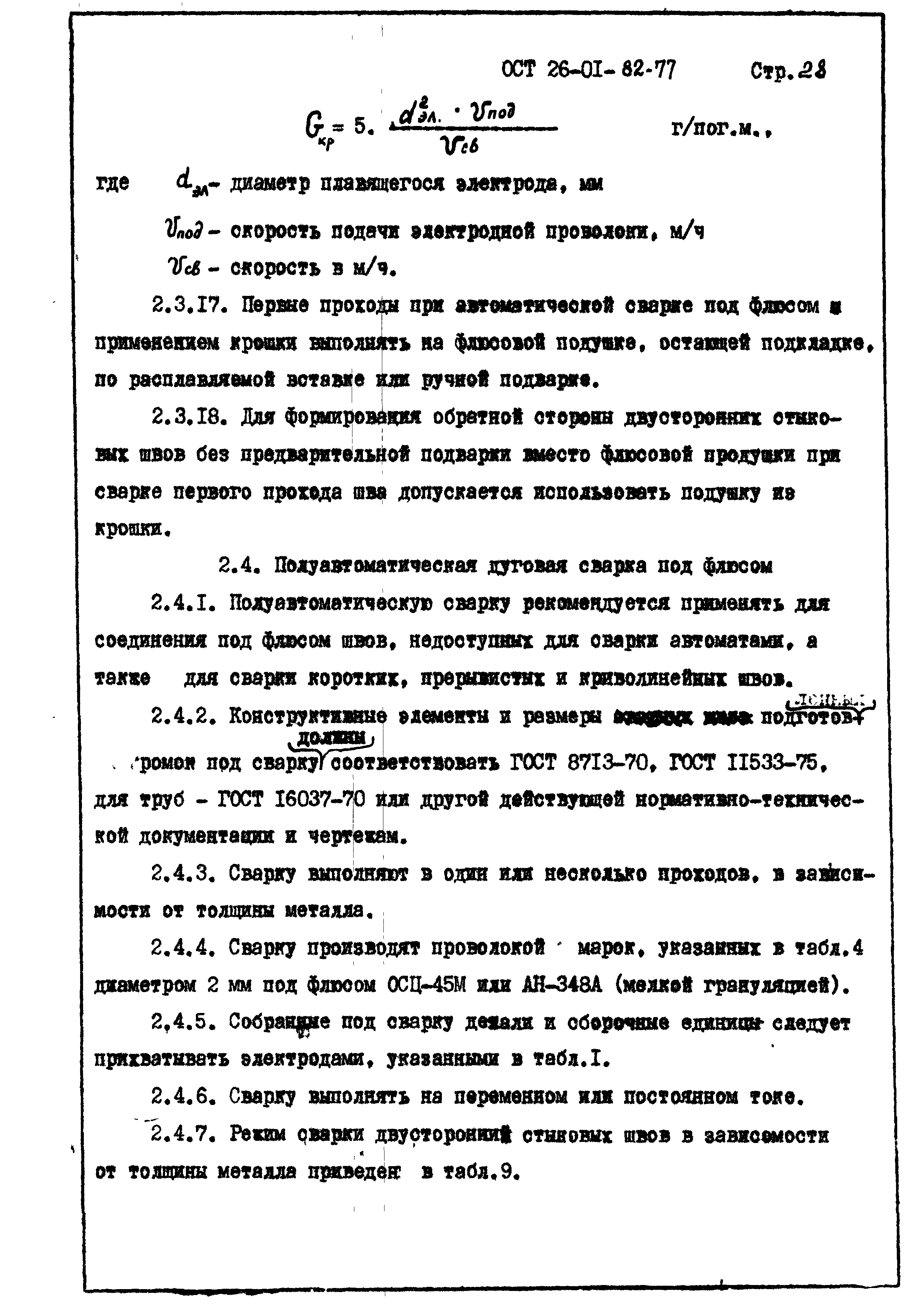 ОСТ 26-01-82-77