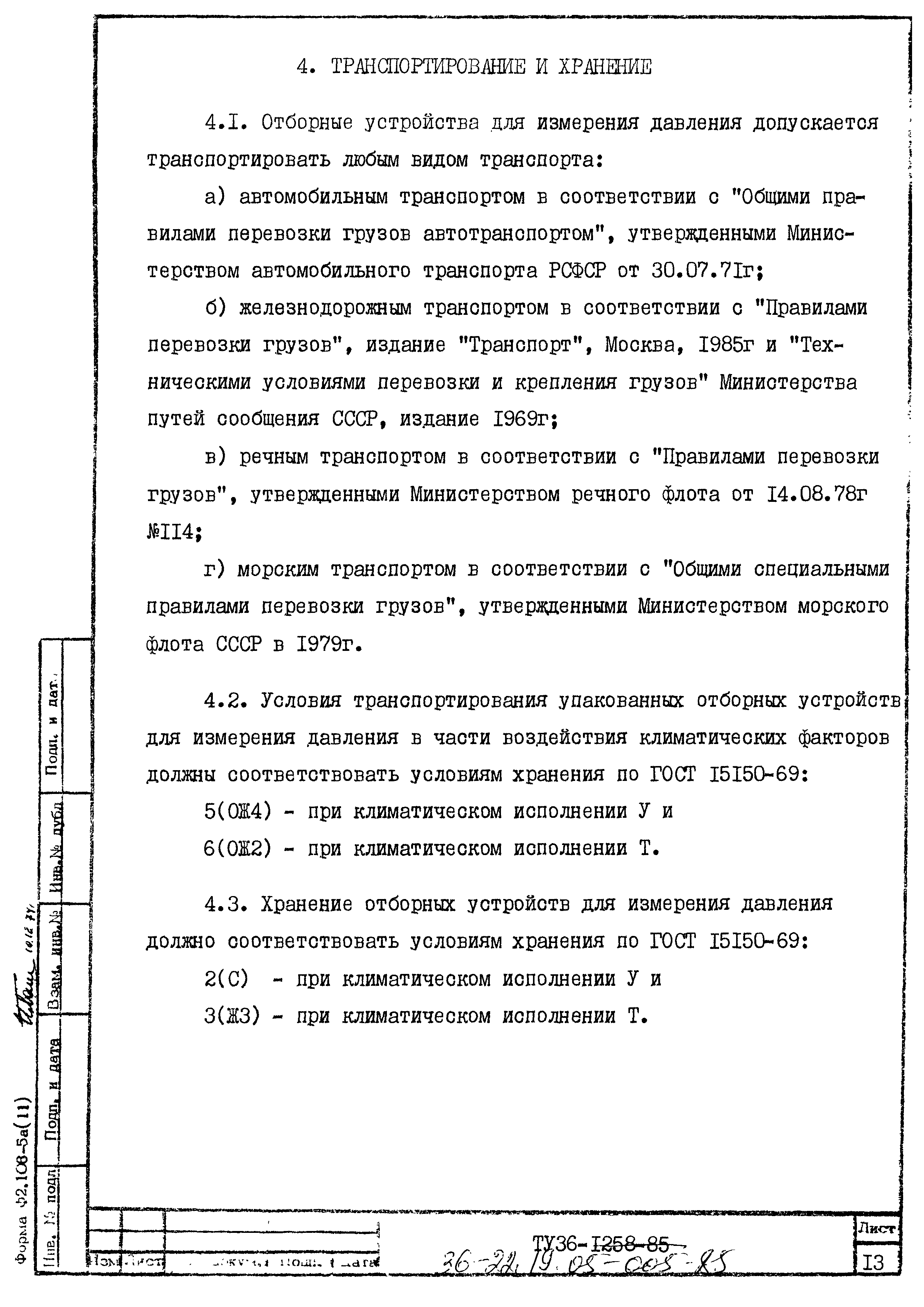 ТУ 36.22.19.05-005-85