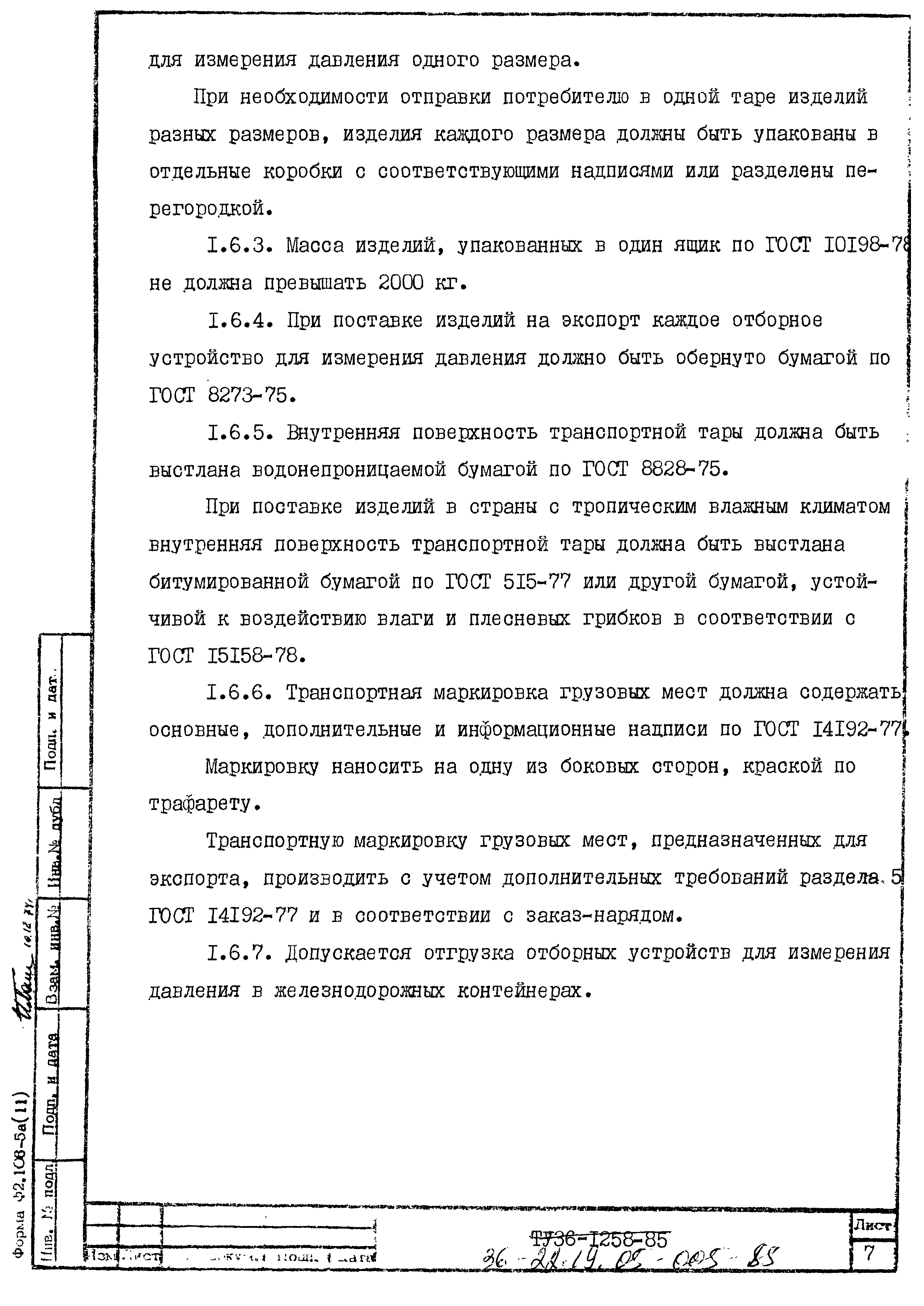 ТУ 36.22.19.05-005-85