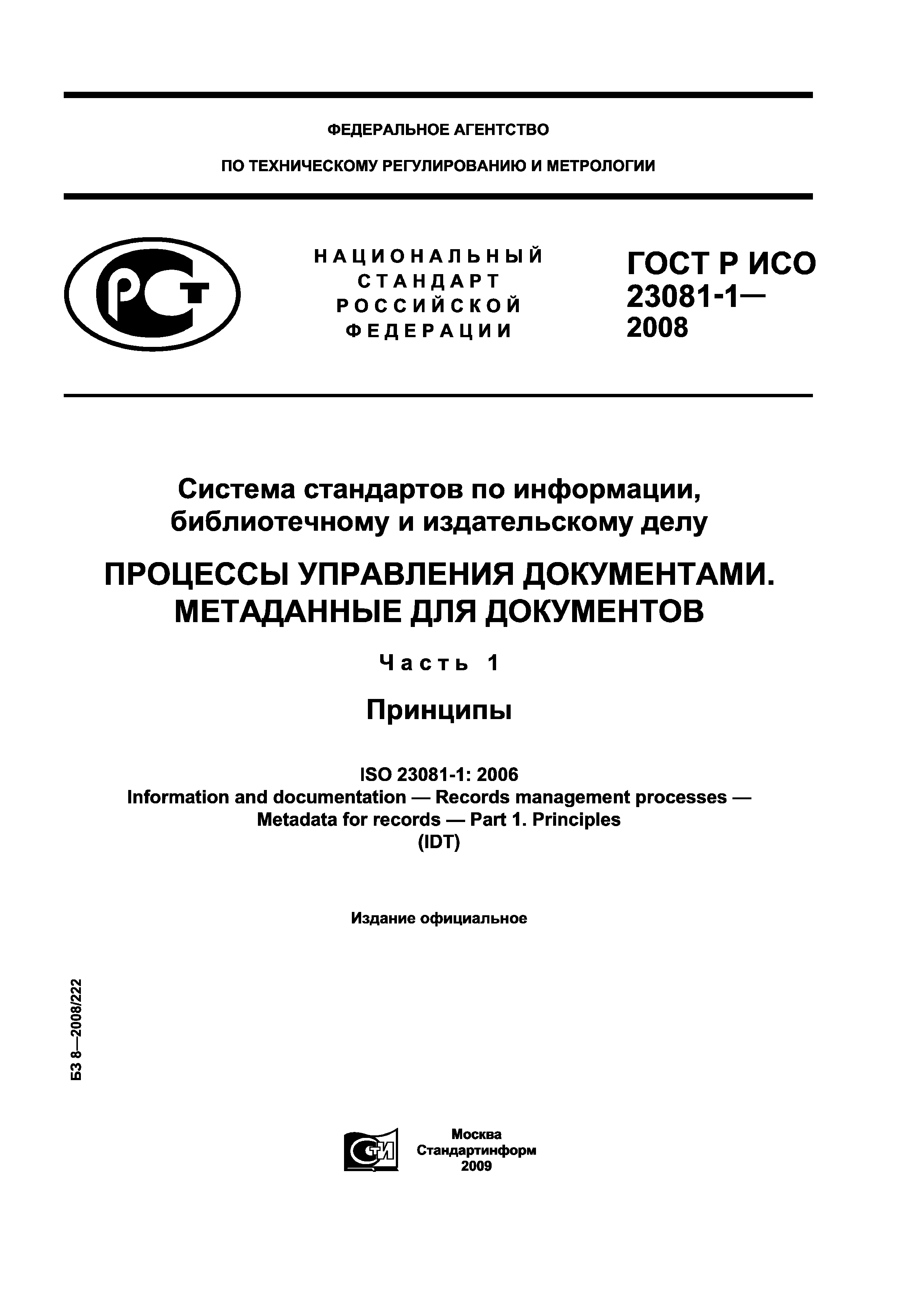 ГОСТ Р ИСО 23081-1-2008