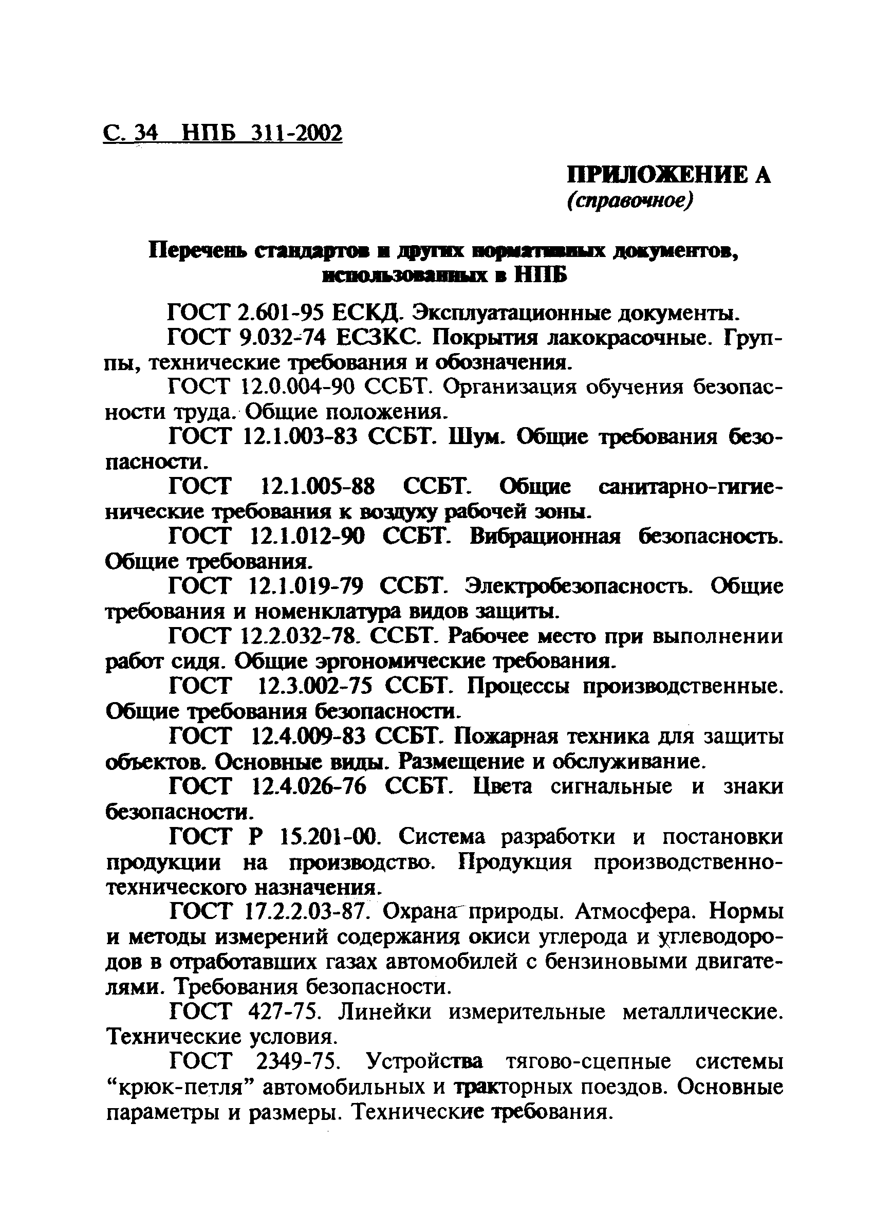 НПБ 311-2002