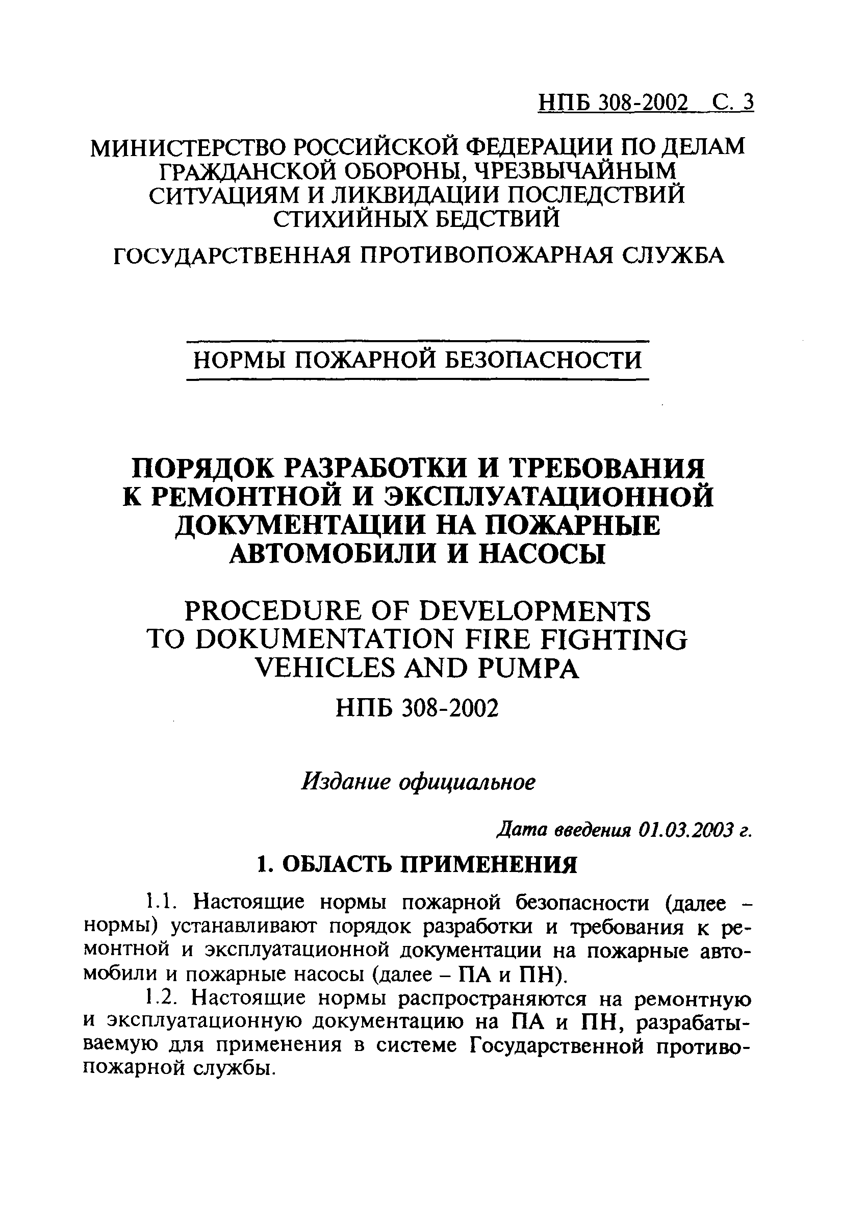 НПБ 308-2002