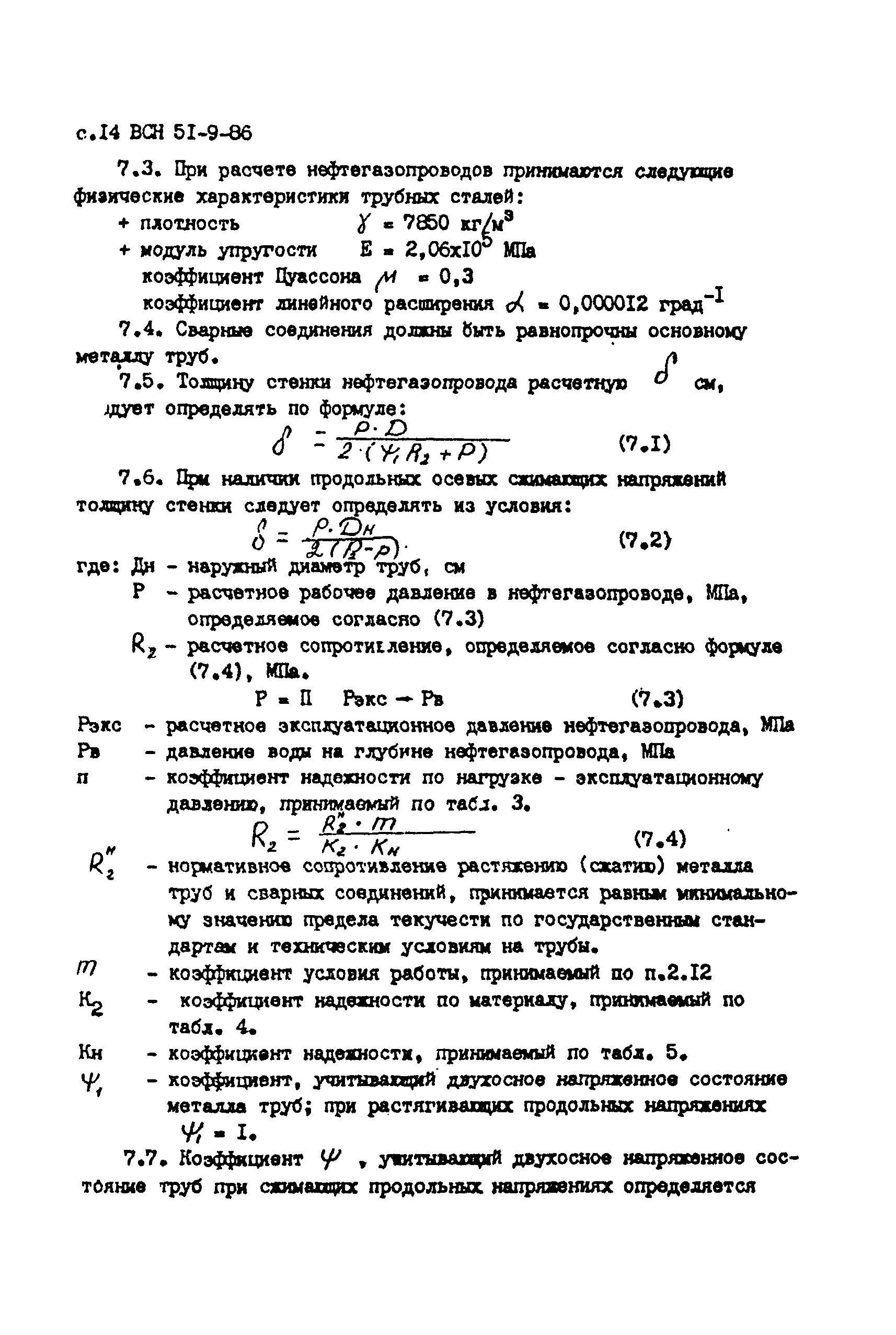 ВСН 51-9-86