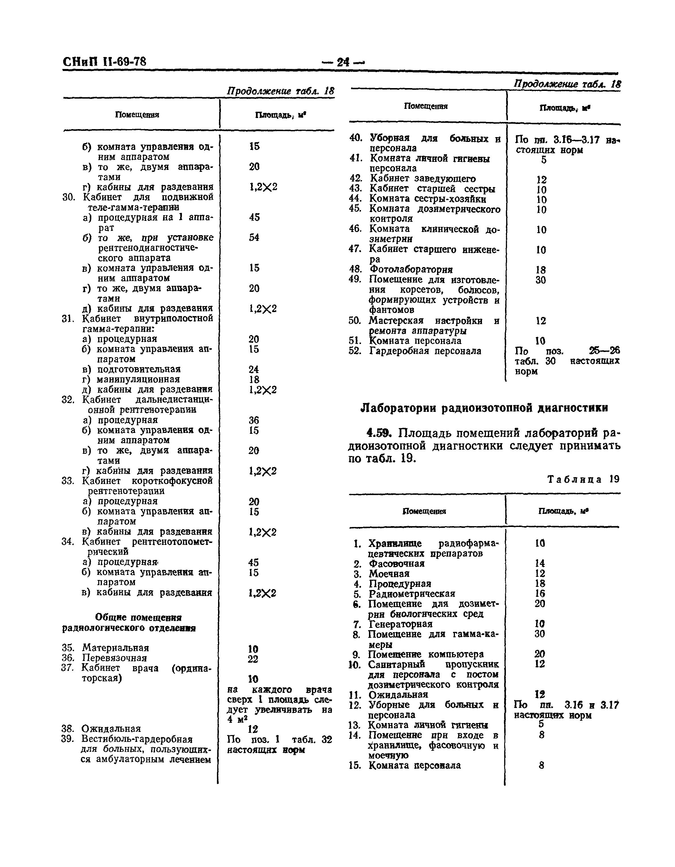 СНиП II-69-78