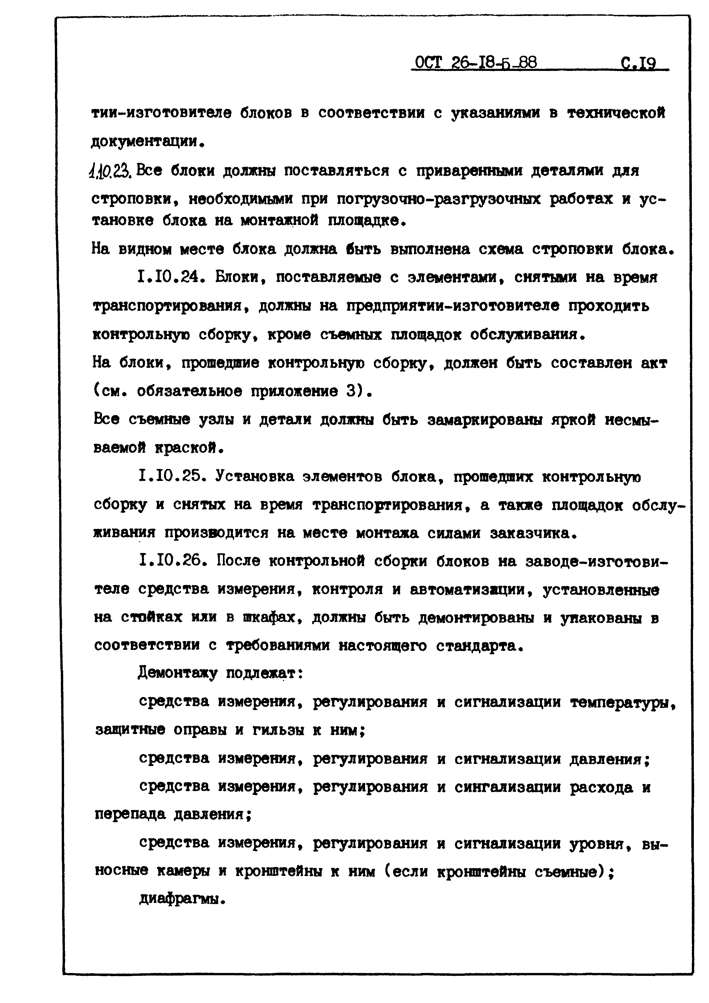 ОСТ 26-18-5-88