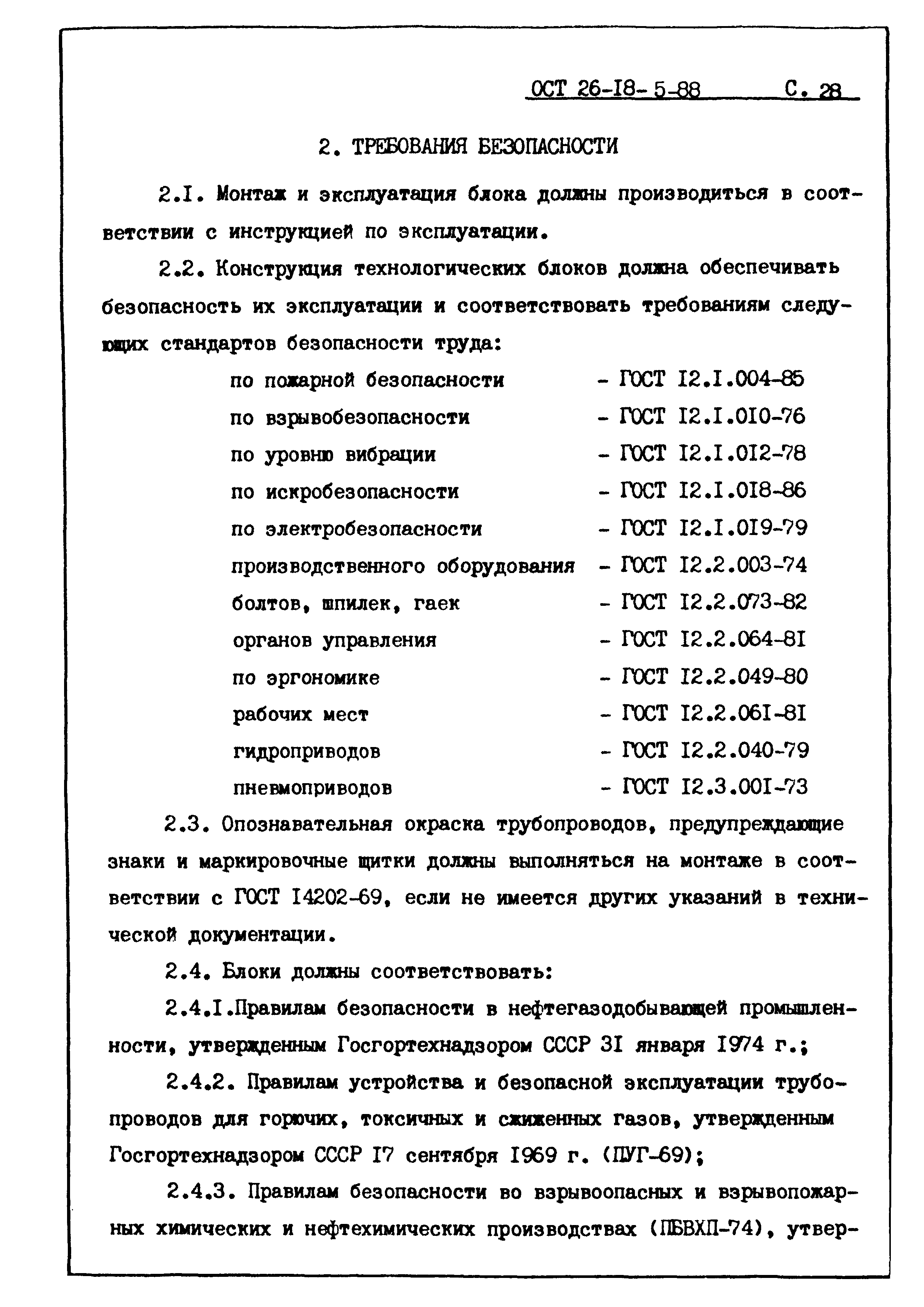 ОСТ 26-18-5-88