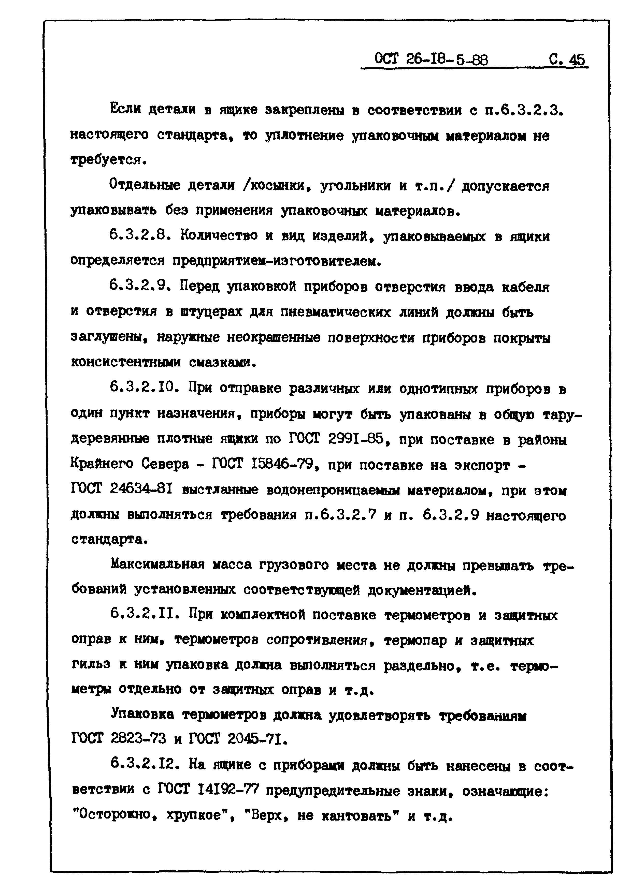 ОСТ 26-18-5-88