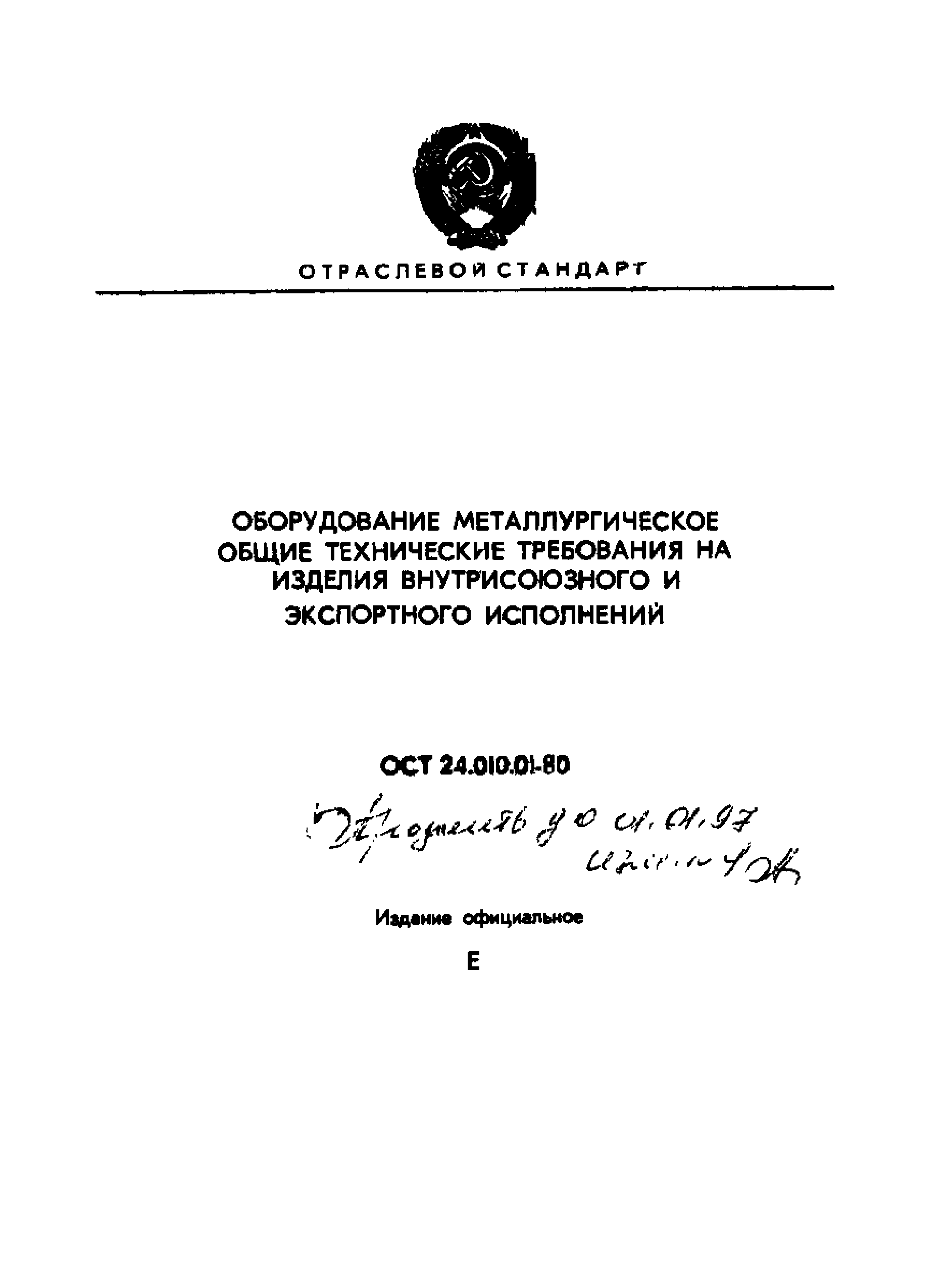 ОСТ 24.010.01-80